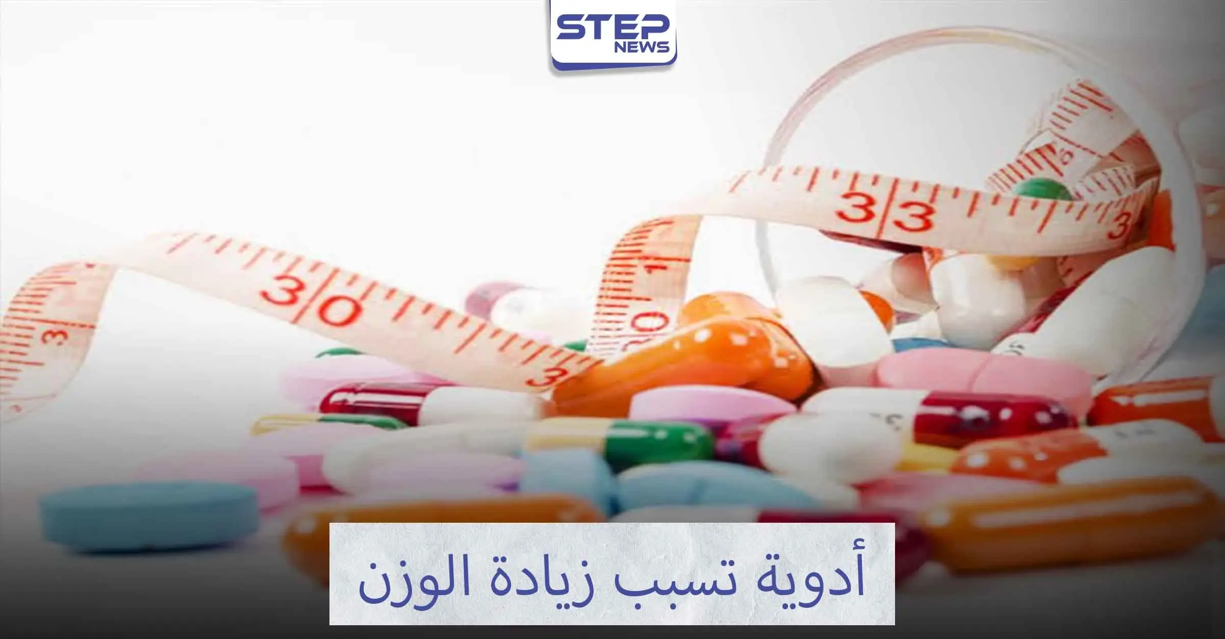 ماهي أدوية زيادة الوزن: إنقاص الوزن