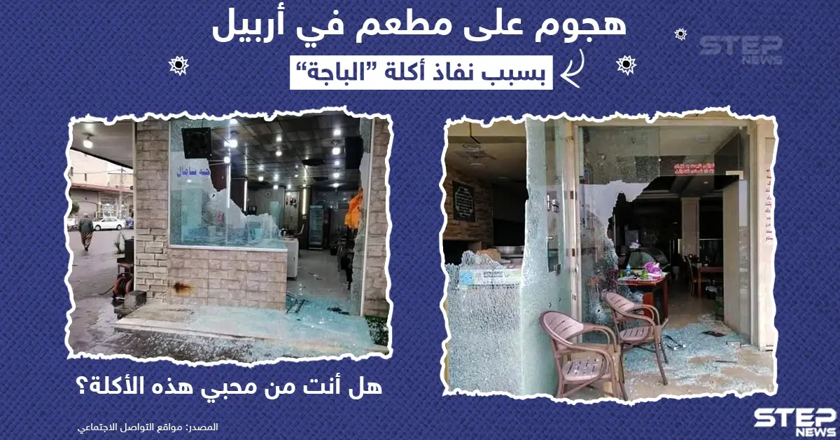 هجوم على مطعم في العراق بسبب نفاذ أكلة الباجة .. هل أنت من محبيها ؟: مطعم