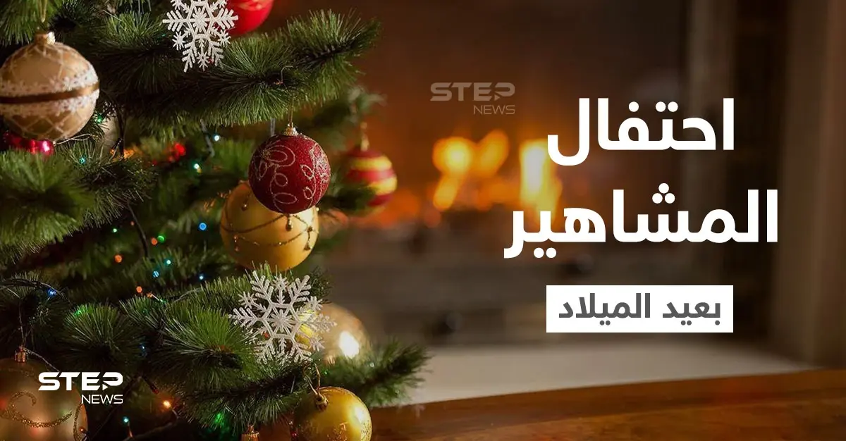 شاهد|| مشاهير عرب وأجانب يحتفلون بــ عيد الميلاد كلاً على طريقته.. والسعودية تحسم جدل استيراد شجرة الكريسماس: عيد الميلاد