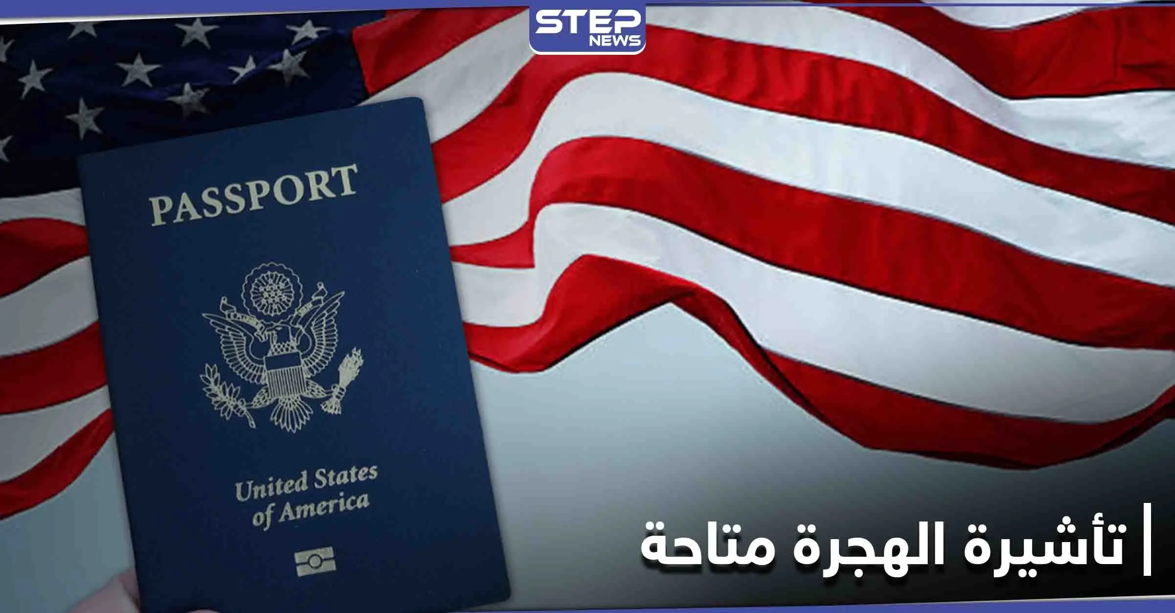 قرار أمريكي يمنح الأولوية لمواطني دولة عربية للحصول على تأشيرات الهجرة: تأشيرات الهجرة