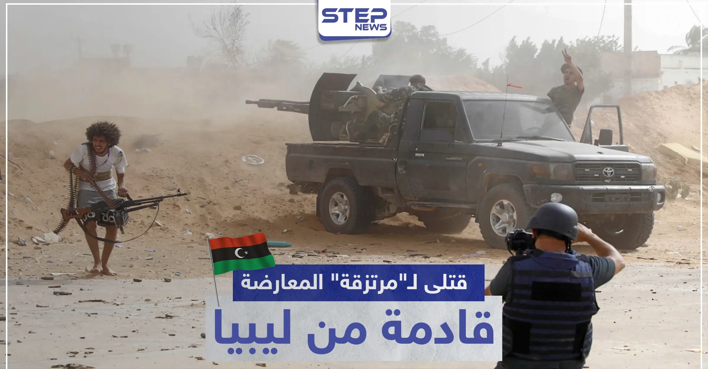 خاص|| دفعة قتلى للمعارضة السورية الموالية لتركيا تصل سوريا قادمة من ليبيا.. وأخرى على الطريق: طرابلس