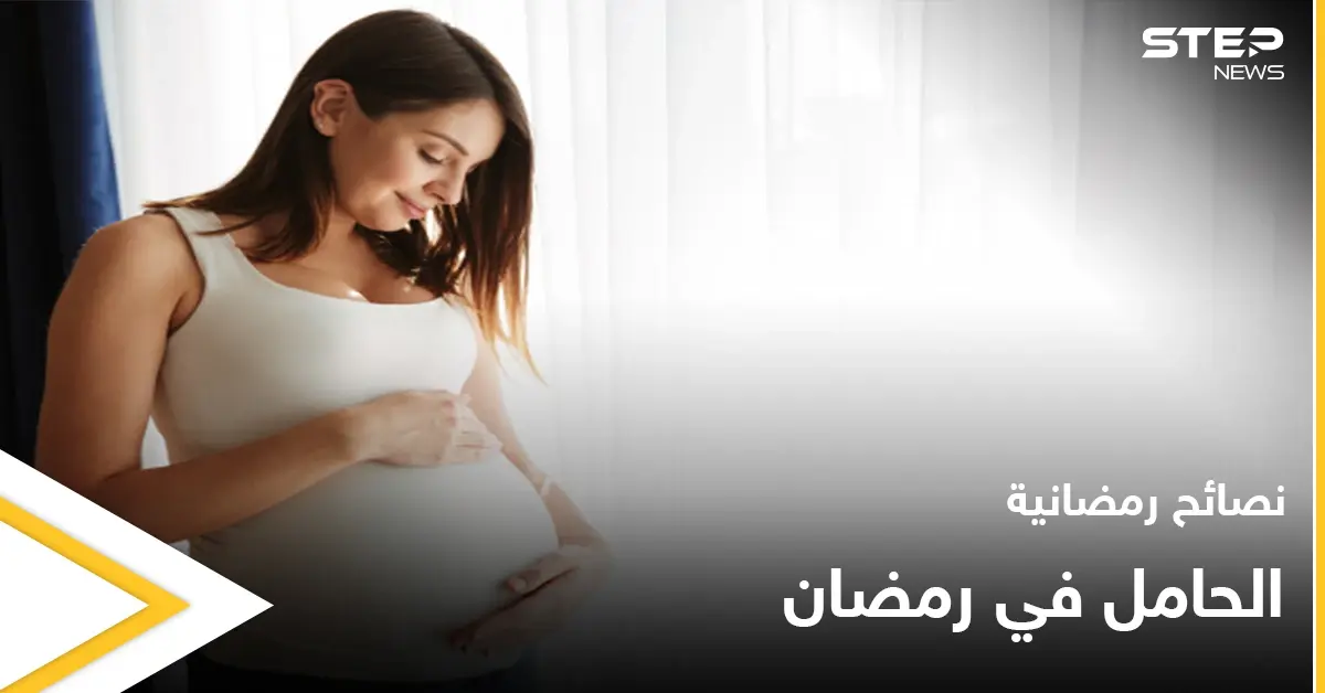 نصائح رمضانية | الحامل في رمضان: الحامل