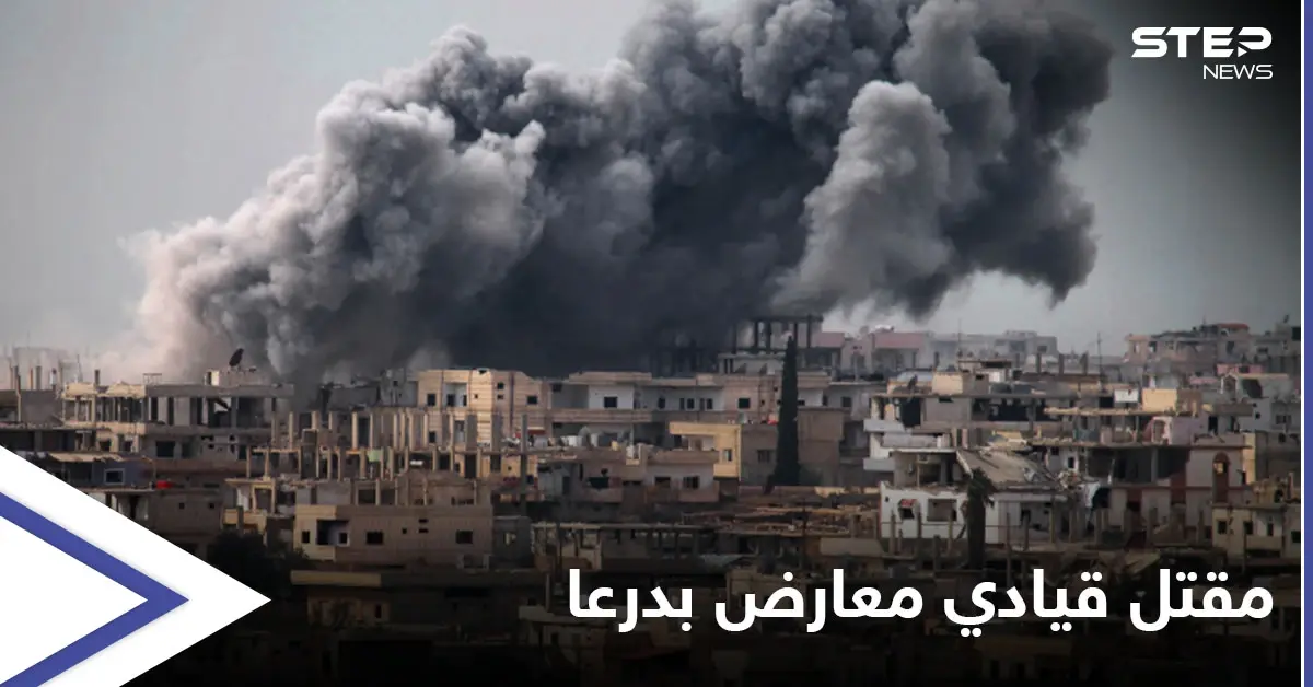 "لأرجعها لـ 2011" تذهب وقائلها بقصف النظام السوري لأحياء درعا المحاصرة: مدينة درعا