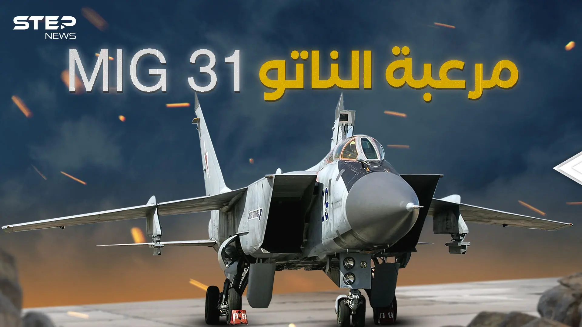 ميغ 31 الروسية الطائرة التي لا تشيخ: ميغ-31