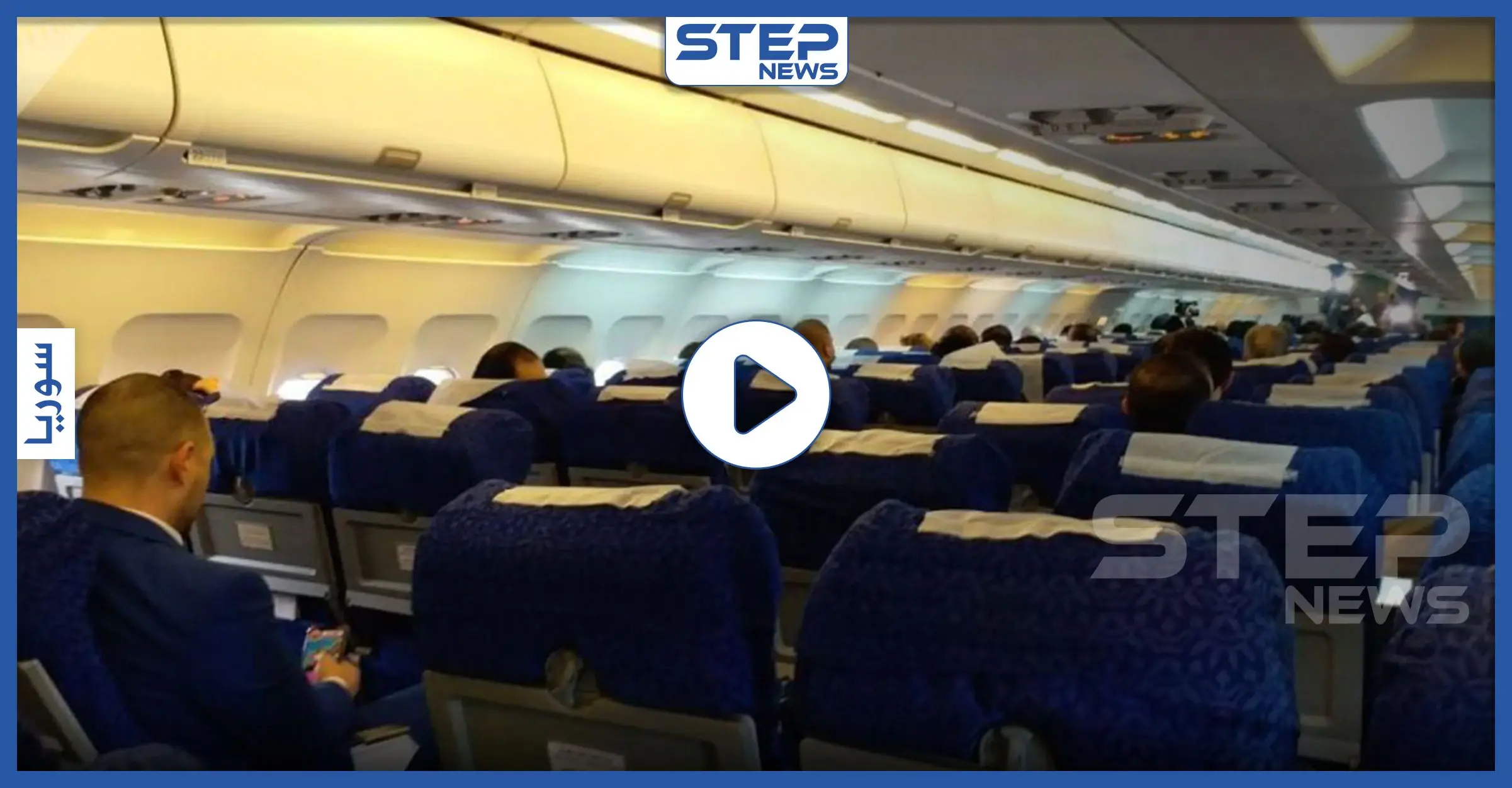 بالفيديو|| وصول أوّل طائرة مدنية لمطار حلب بعد انقطاع دام ثمان سنوات: مطار حلب