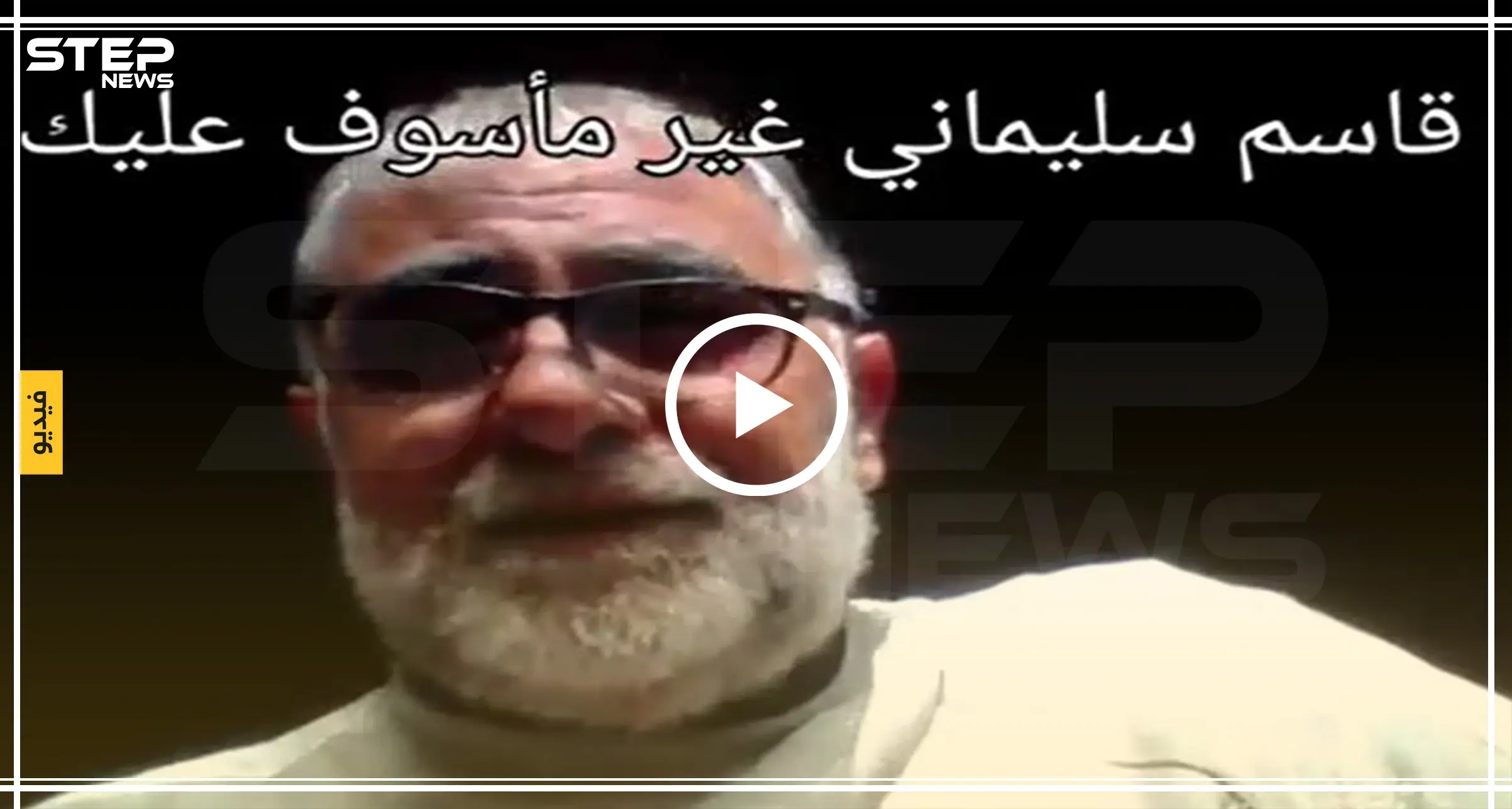 بالفيديو|| ناشط موالي للنظام السوري: إيران وأمريكا حلفاء.. وغير مأسوف على مقتل سليماني: قاسم سليماني