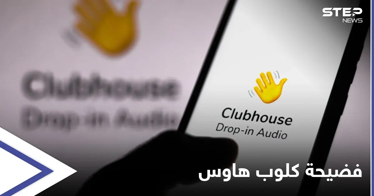 رقم صادم.. بيانات مستخدمي تطبيق "كلوب هاوس" معروضة للبيع: منوع