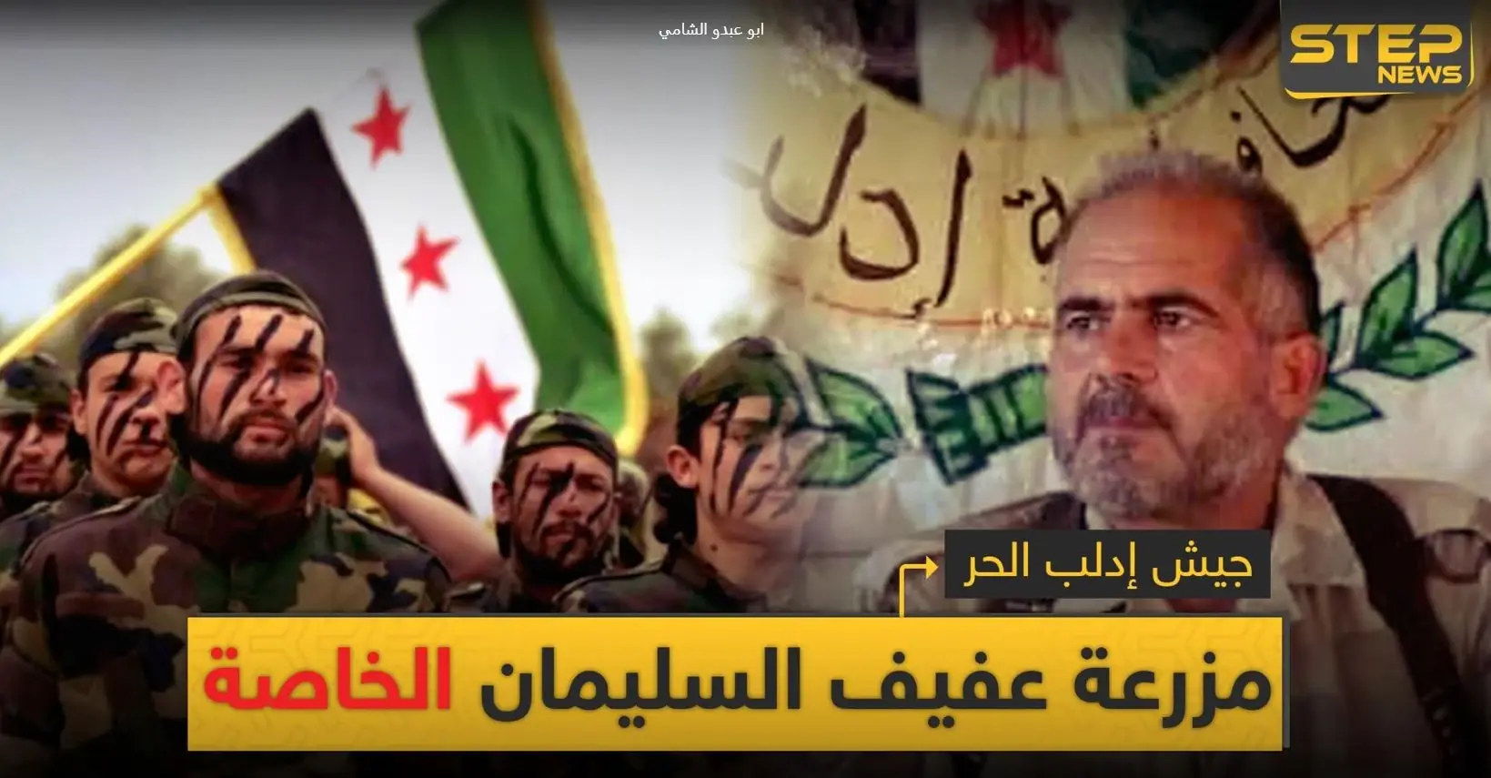 خاص|| كيف حوّل عفيف السليمان جيش إدلب الحر من تشكيل معتدل لمزرعة خاصة تدر الملايين: كنصفرة