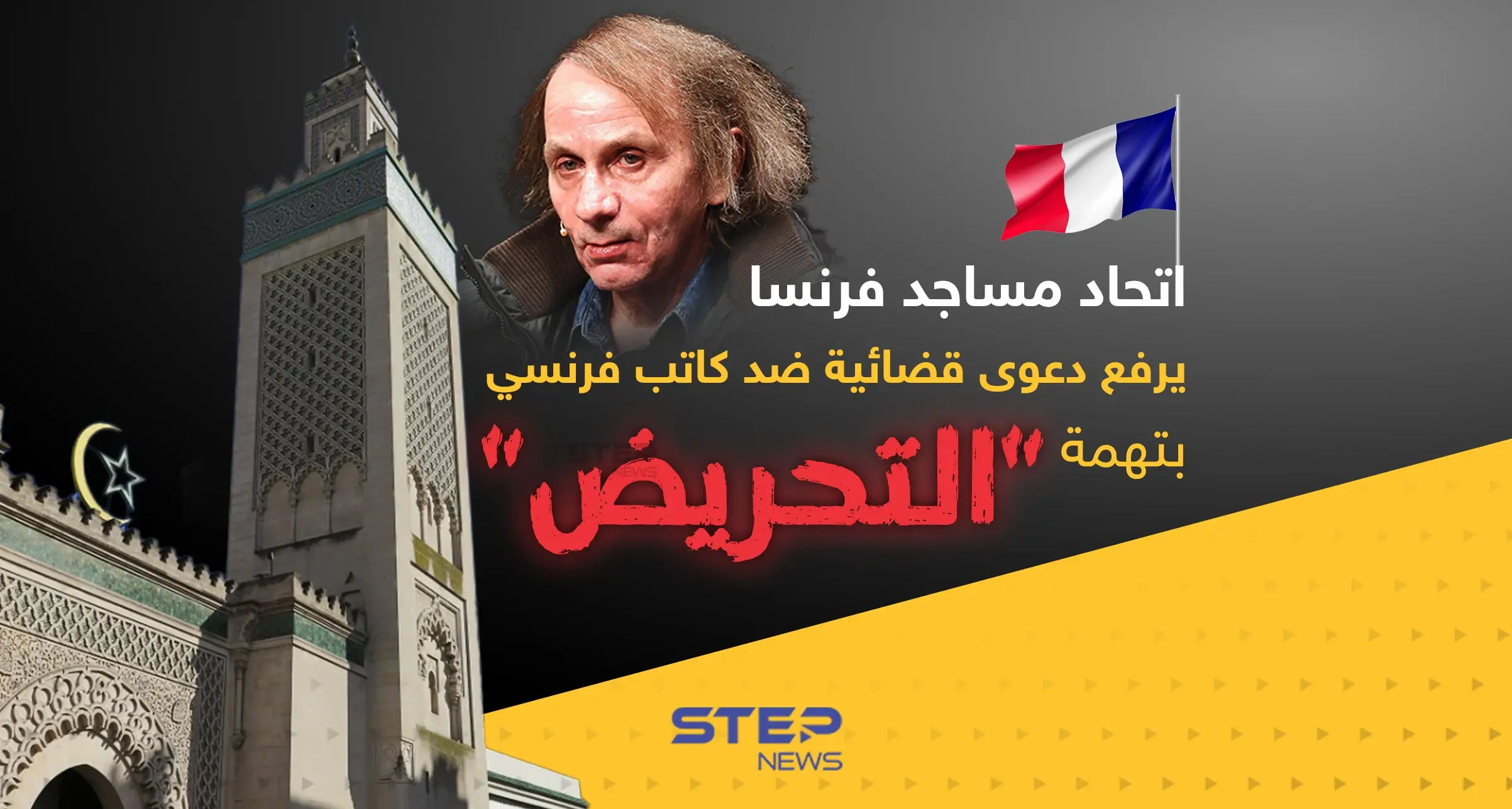 اتحاد مساجد فرنسا يرفع دعوى قضائية ضد كاتب فرنسي بتهمة "التحريض" ضد المسلمين: إنفوغرافيك