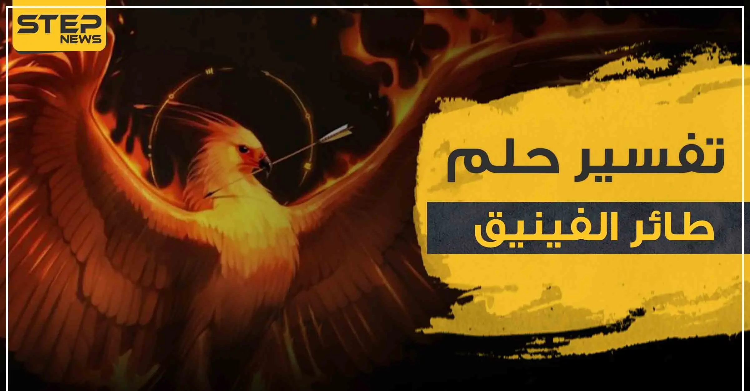 تفسير رؤية طائر الفينيق في المنام أو طائر العنقاء الأسطوري للجميع: تفسير الاحلام