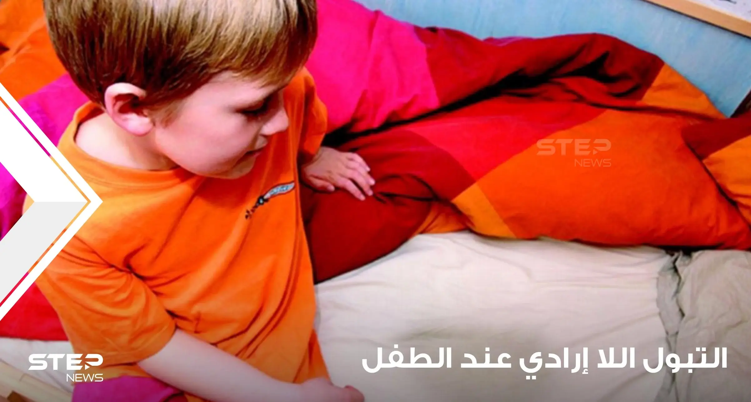 كيفية علاج التبول اللا إرادي عند الأطفال وكيفية تعليمهم التحكم بأنفسهم: علاج التبول عند الأطفال