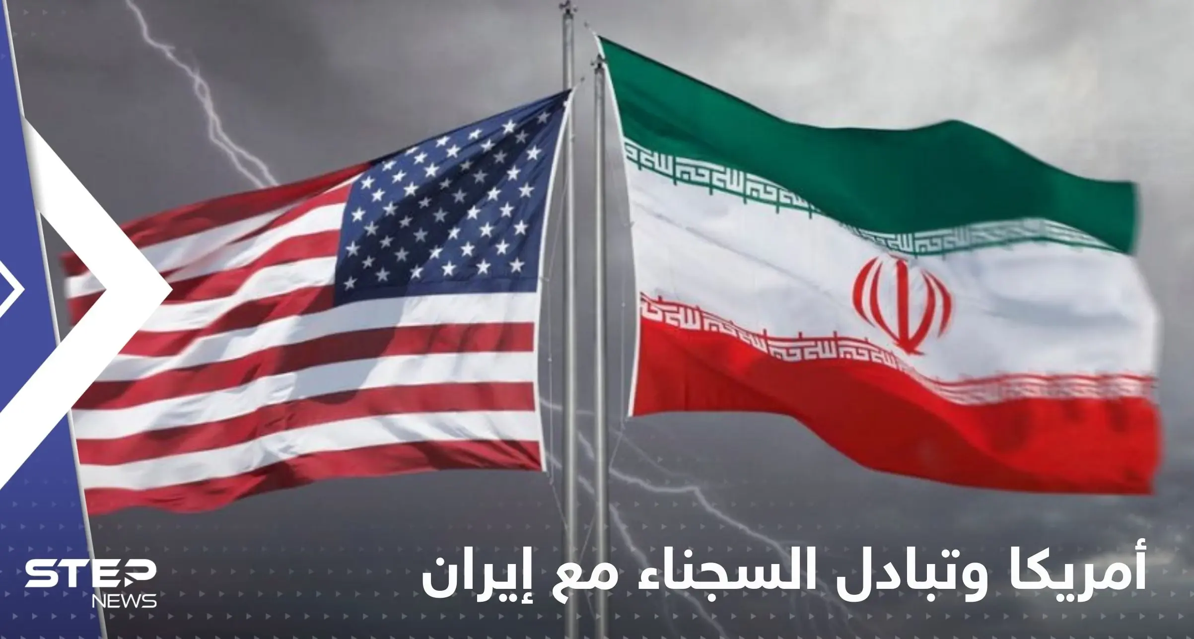 أمريكا تعلق على تقارير تتحدث عن تبادل السجناء مع إيران: تعليق أمريكا على صفقة تبادل السجناء مع إيران