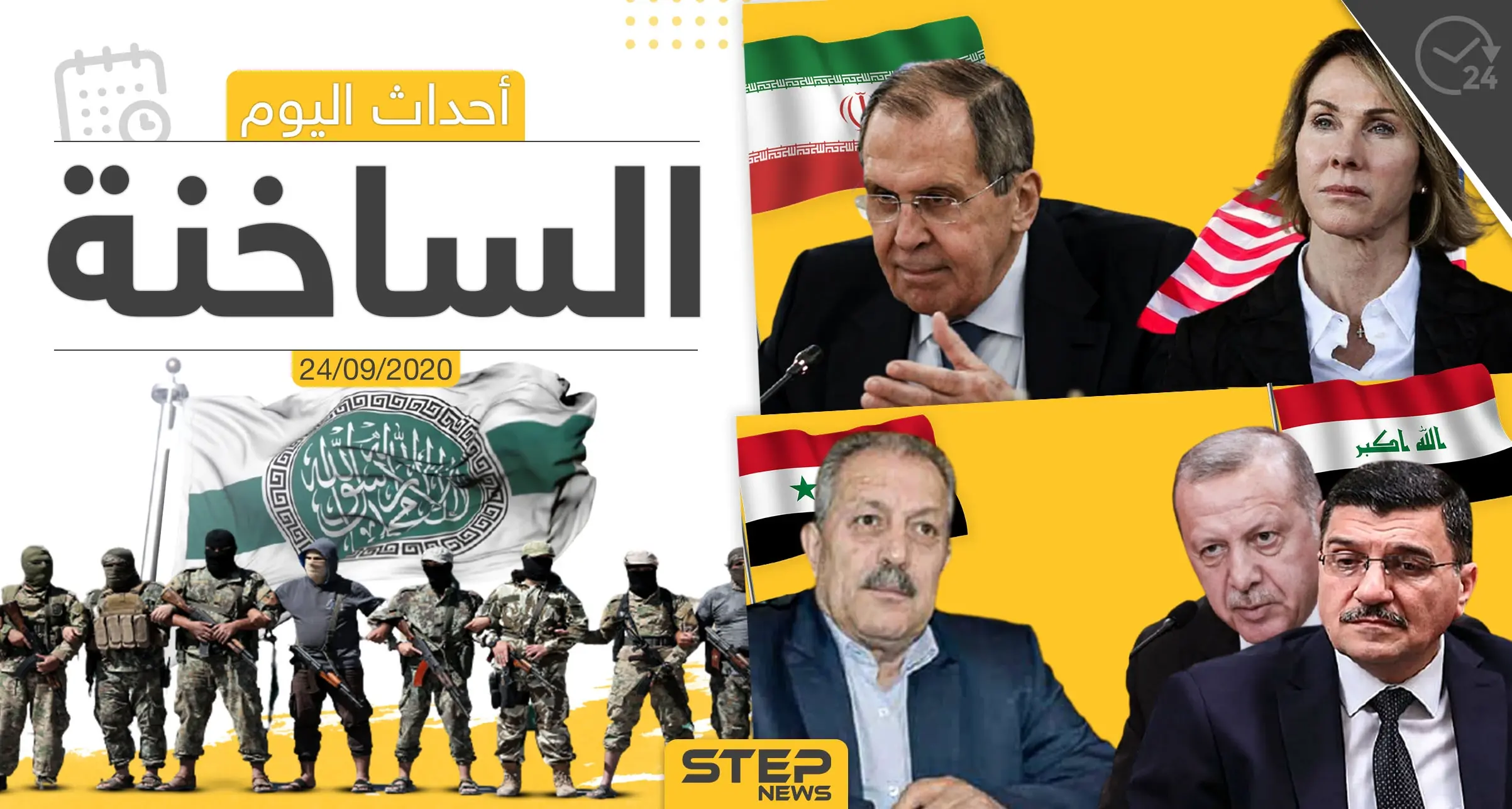 أهم أخبار اليوم في سوريا والعالم- الخميس 24/09/2020: ستيب