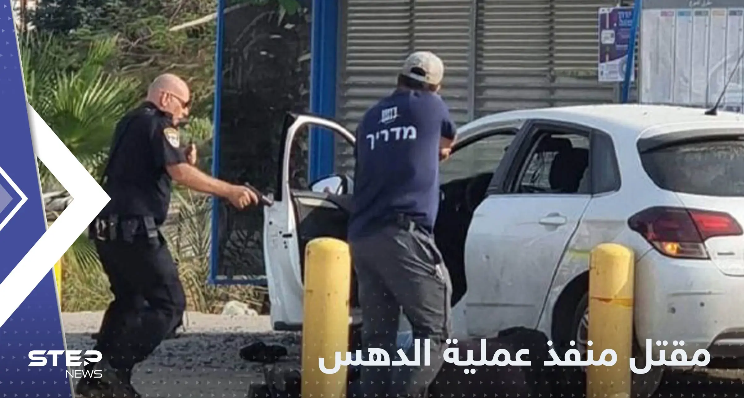 تقارير: مقتل منفذ عملية دهس إسرائيليين في أريحا متأثراً بجراحه: خبر عاجل
