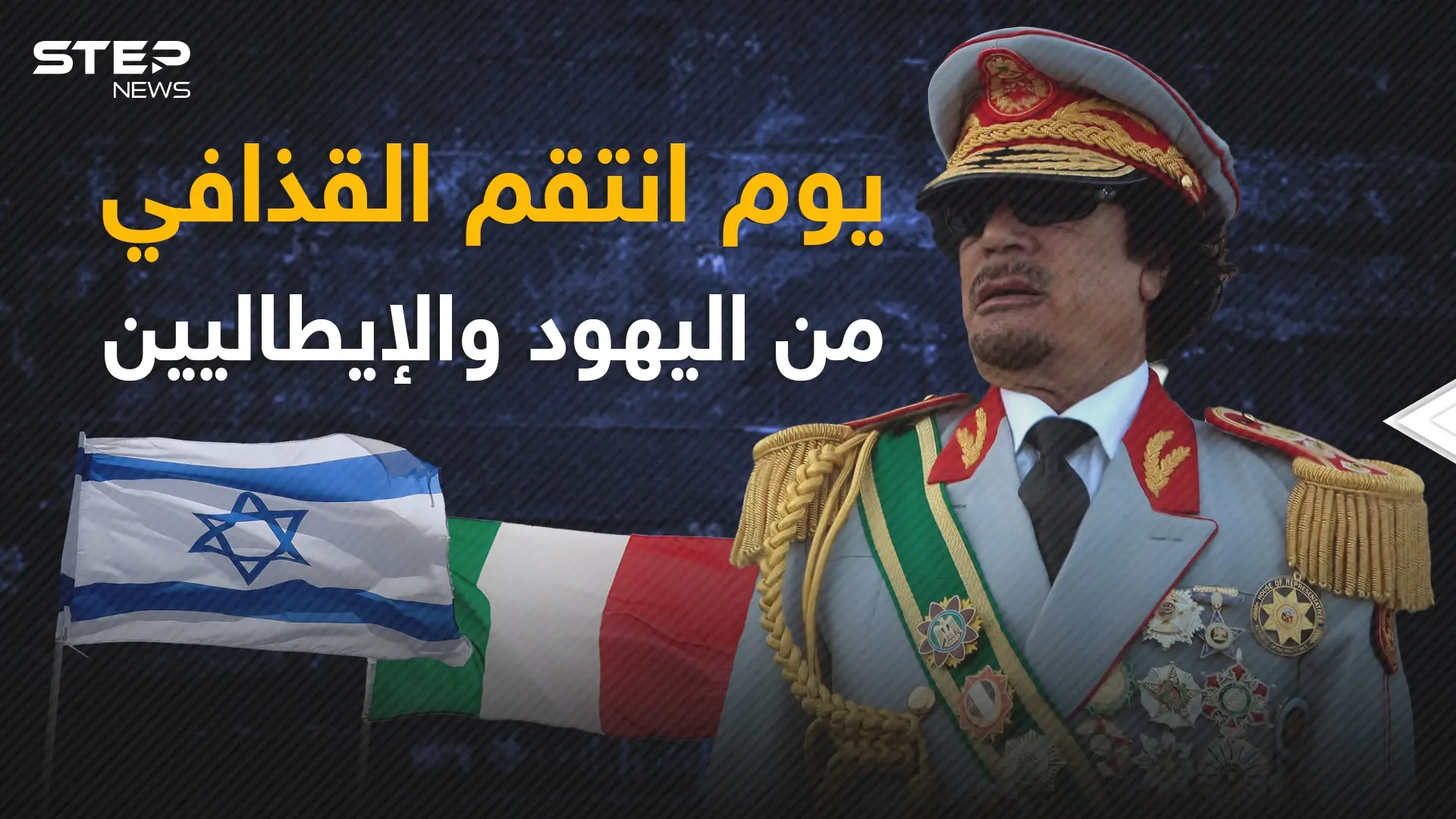 يوم الانتقام الذي هز ليبيا .. اليهود والإيطاليون محملون بالطائرات بقرار من القذافي: فيديوغراف المغرب العربي