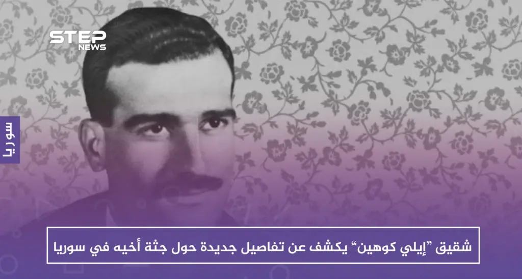 شقيق “إيلي كوهين” يكشف عن تفاصيل جديدة حول جثة أخيه في سوريا: إسرائيل