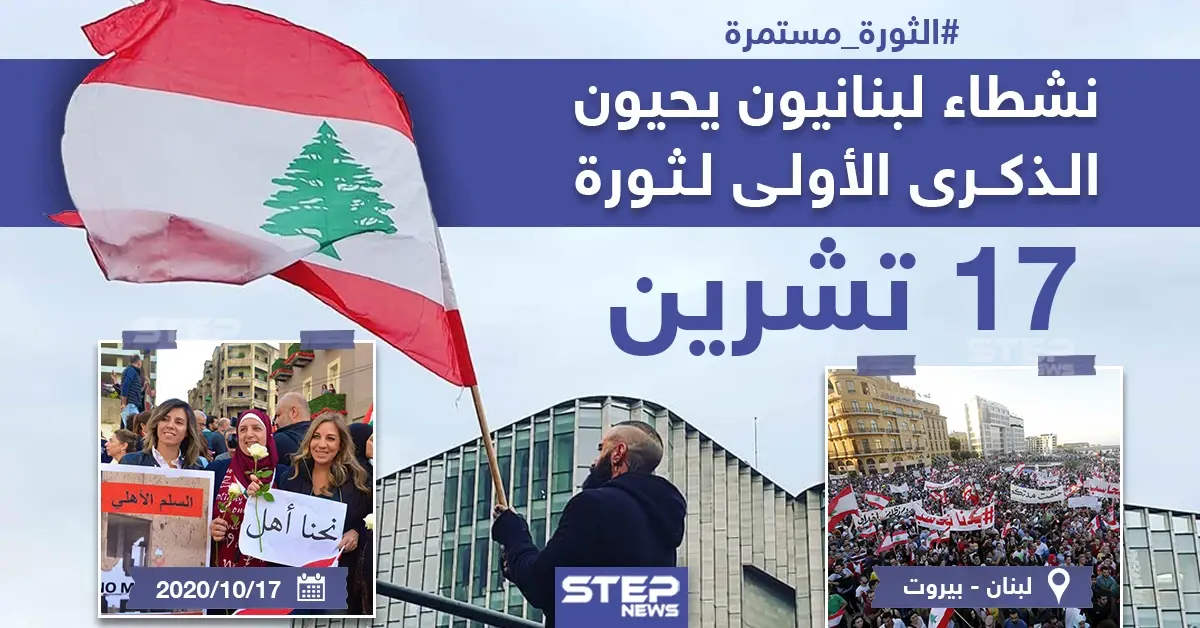 نشطاء لبنانيون يحيون الذكرى الأولى لثورة 17 تشرين: ثورتنا مكملين