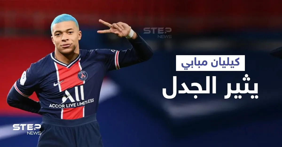 "طلبت الرحيل من النادي الفرنسي".. تصريحات مثيرة للجدل يدلي بها كيليان مبابي لأول مرة وحقيقة انتقاله إلى الريال: كيليان مبابي