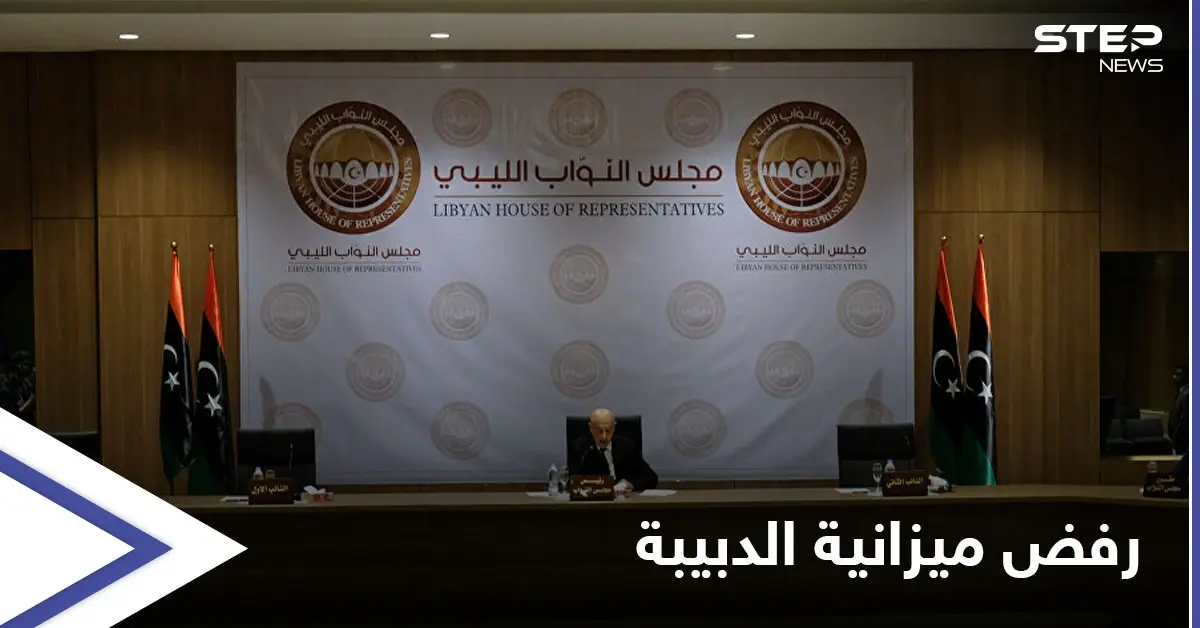 البرلمان الليبي يرفض ميزانية الدبيبة مطالباً بتعديلها.. وثلث الحكومة المصرية بطرابلس دعماً للاستقرار: البرلمان الليبي