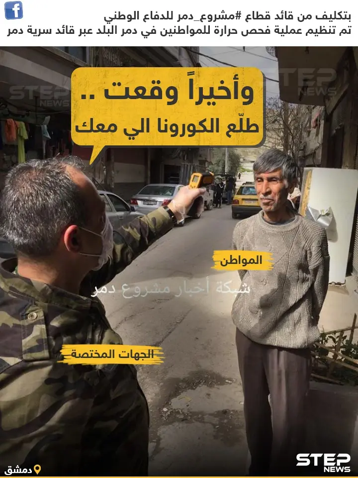 تنظيم عملية الكشف عن الكورونا في العاصمة دمشق من قبل ميليشيا الدفاع الوطني: فحص