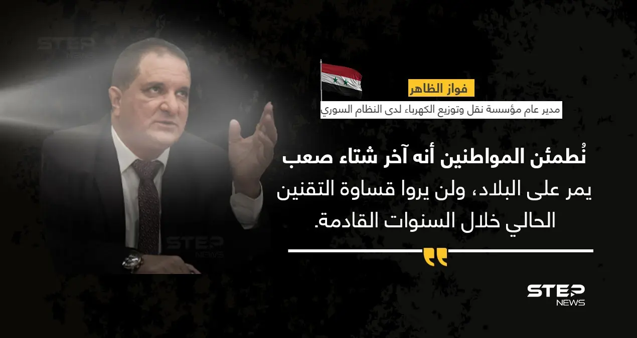 مدير عام مؤسسة نقل وتوزيع الكهرباء التابعة للنظام السوري (فواز الظاهر)، يعد الشعب السوري "بتقنين أقل، وآخر شتاء صعب": خبر وصورة سوريا