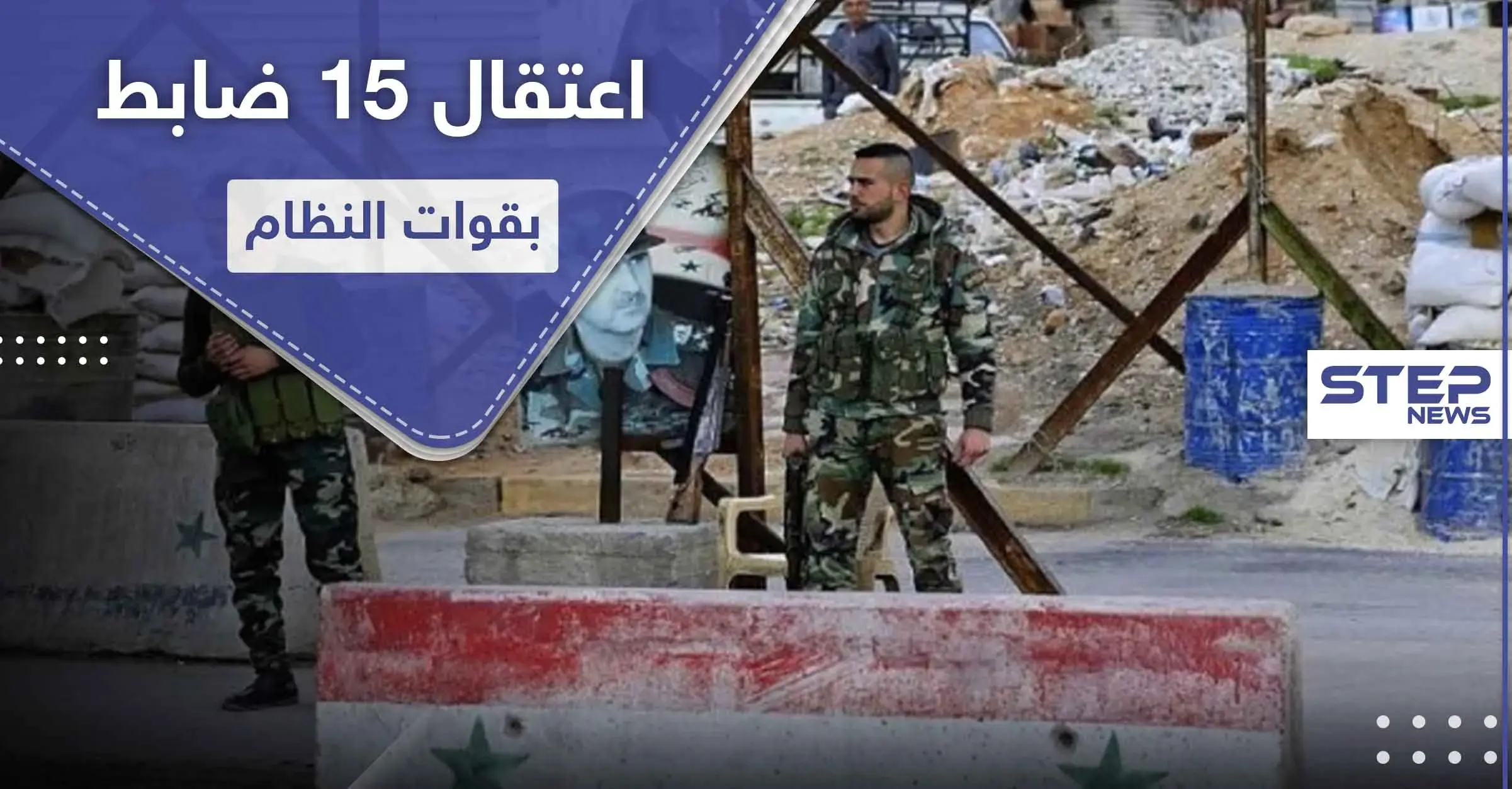 اعتقال 15 ضابط بقوات النظام السوري ومصادرة مبالغ هائلة لديهم بتهمة الخيانة وسرقة خزينة الدولة: منطقة يعفور