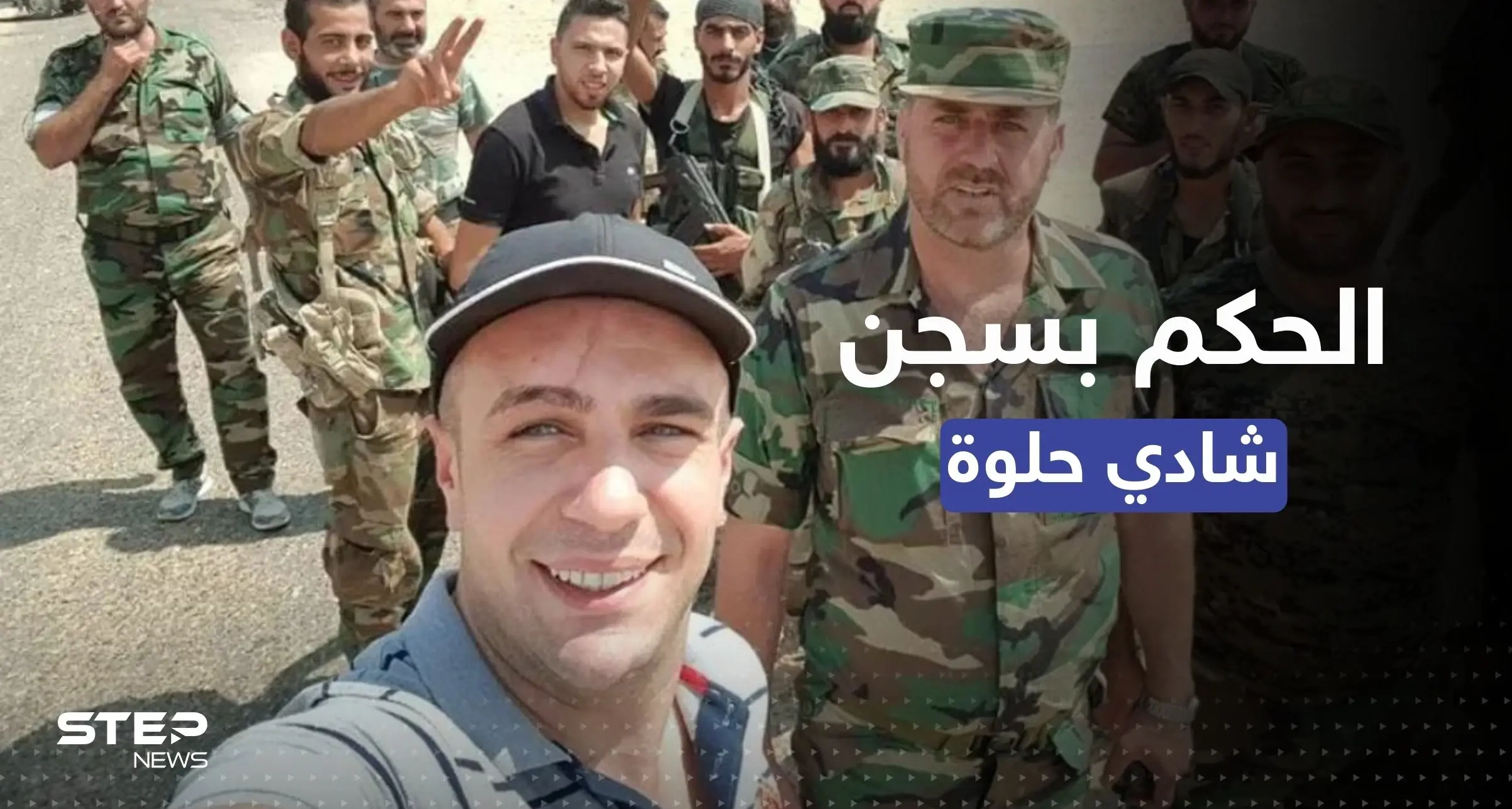 حكم بسجن شادي حلوة لإثارته "النعرات الطائفية": محاكم النظام السوري