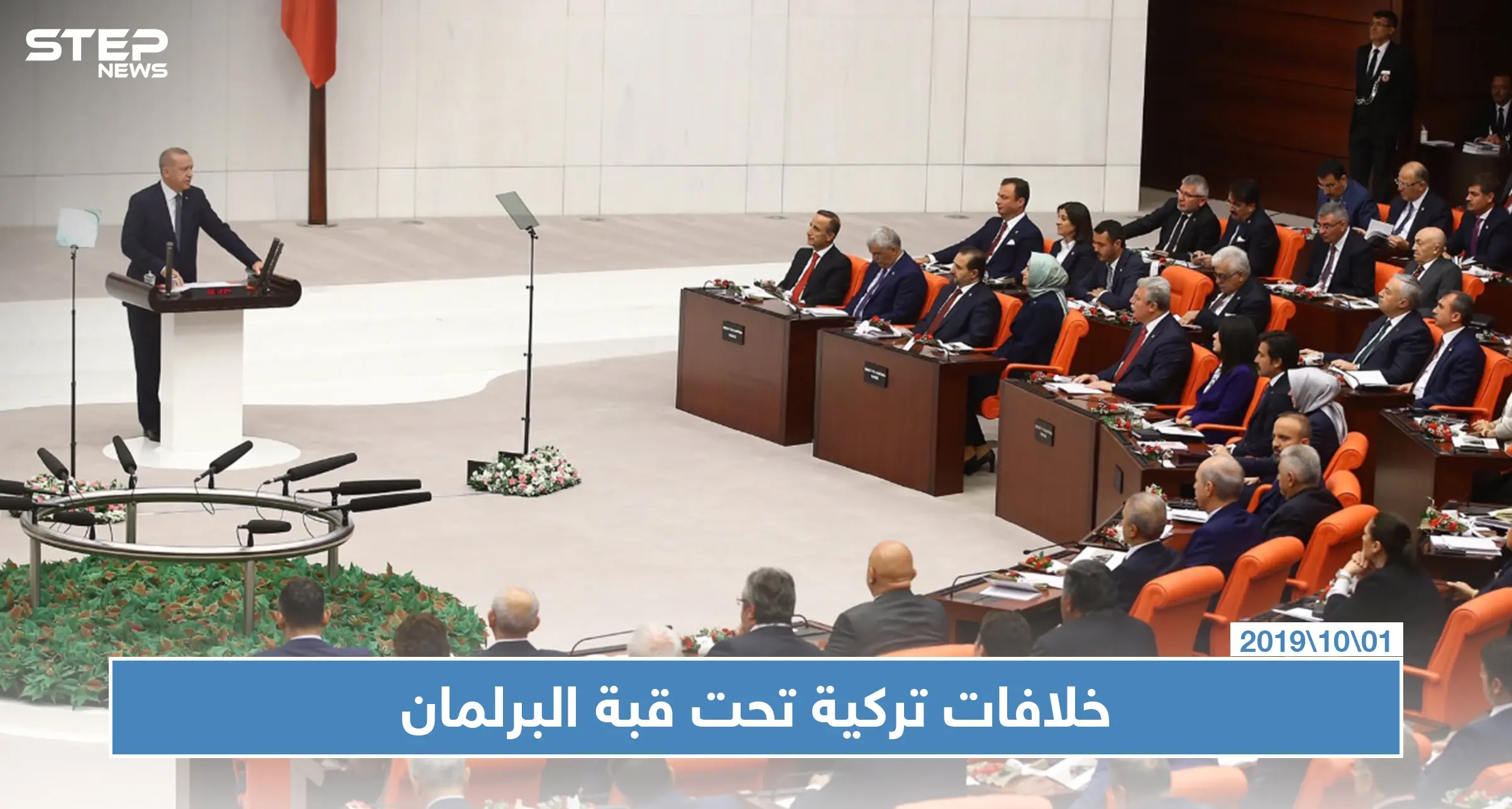 نواب المعارضة يرفضون أداء النشيد الوطني التركي في مجلس البرلمان: أردوغان