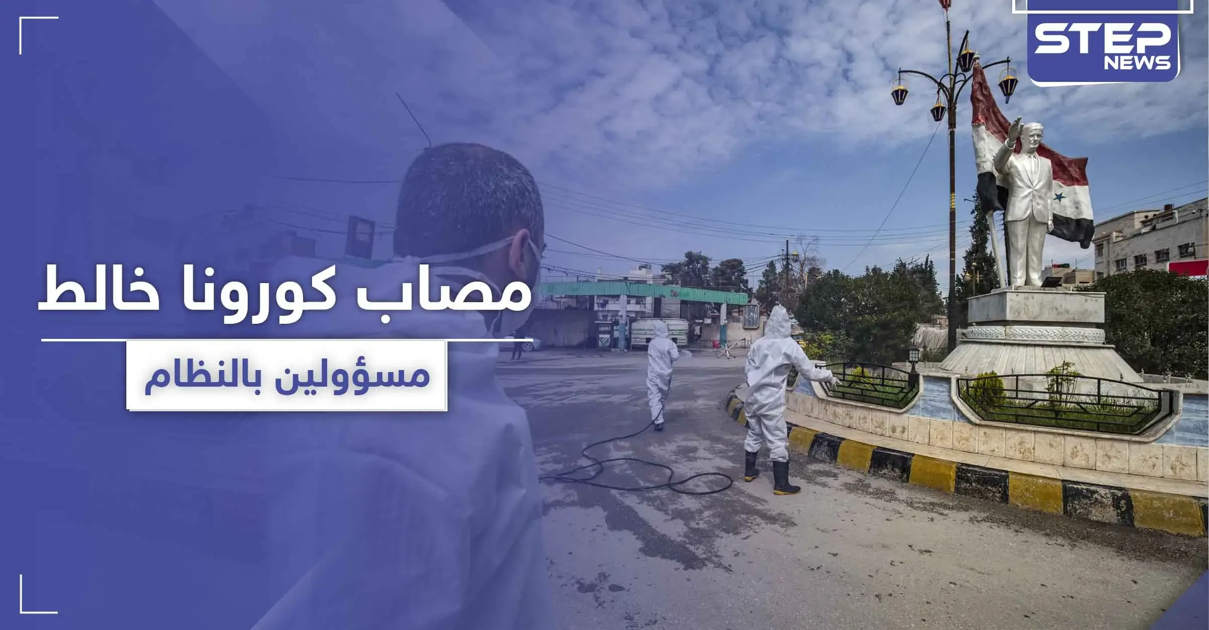 وفاة جديدة بكورونا في دمشق لموظف خالط عشرات المسؤولين بحزب البعث والنظام السوري: وادي بردى