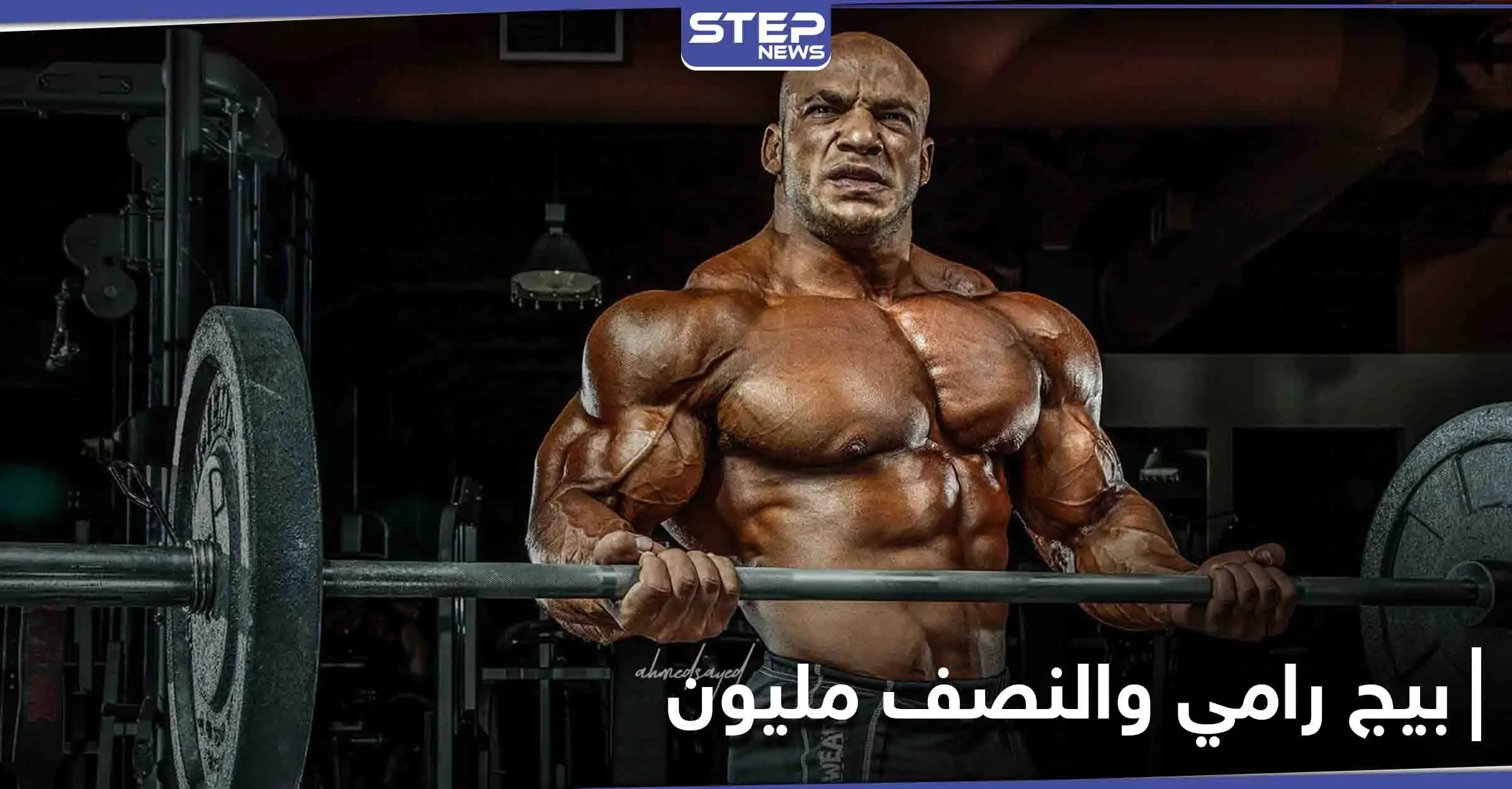 قصة النصف مليون جنيه.. جدل كبير في مصر حول بطل مستر أولمبيا "بيج رامي": رياضة