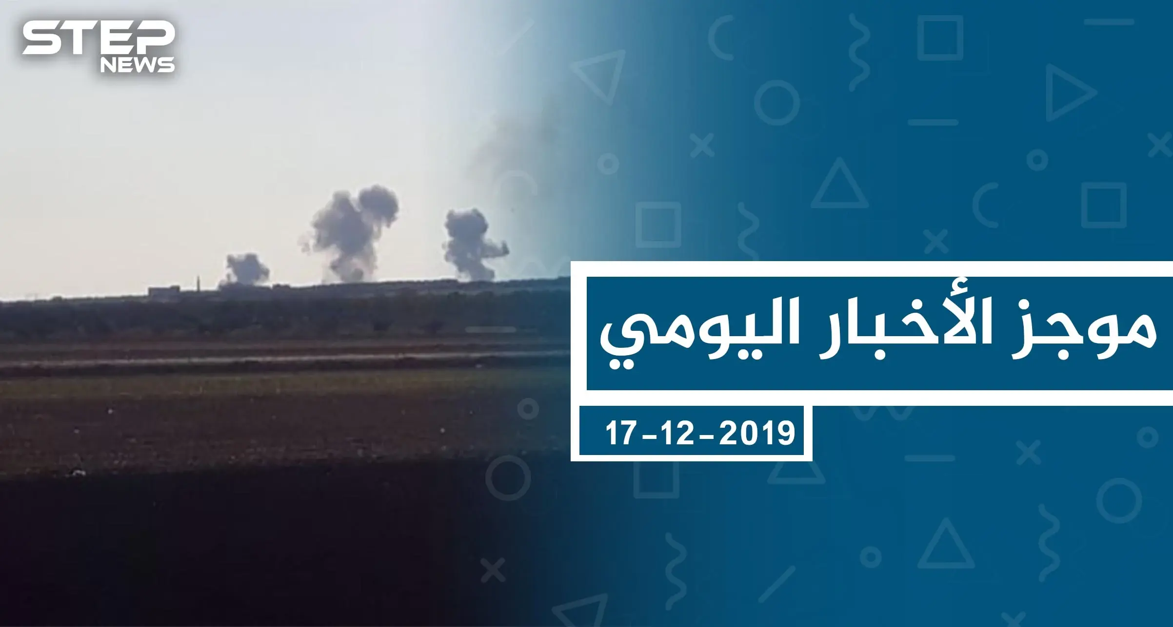 موجز أخبار الوضع السوري ليوم الثلاثاء 17-12-2019: الوضع السوري