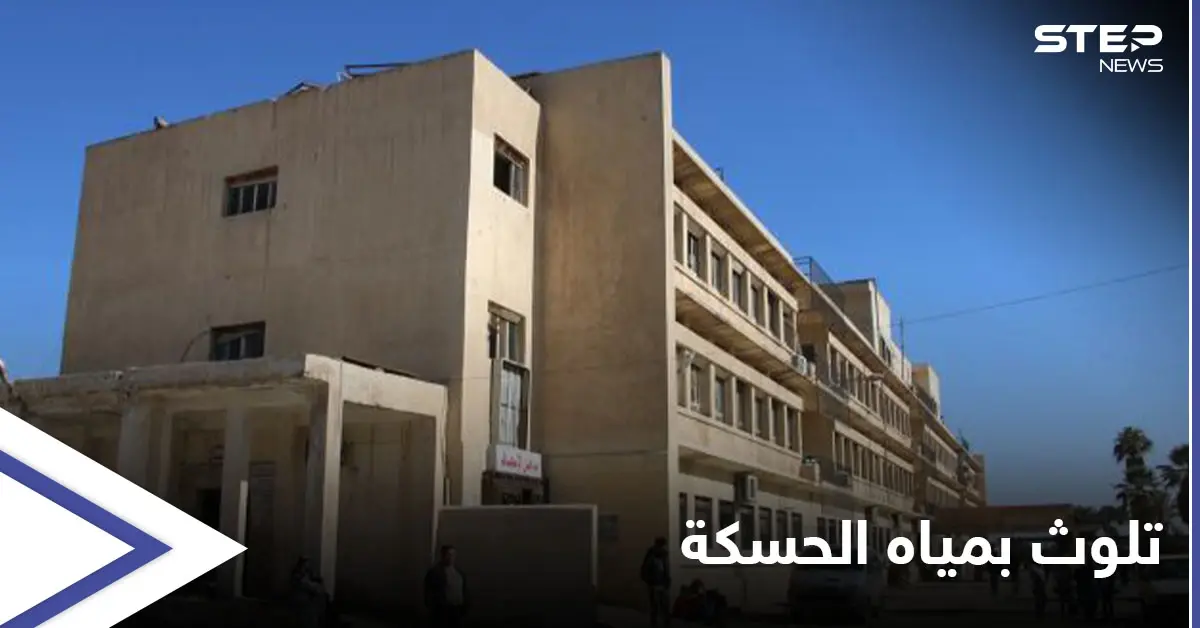 أكثر من 300 حالة.. ارتفاع مخيف بحالات التسمم في الحسكة بسبب تلوث المياه: المشفى الوطني