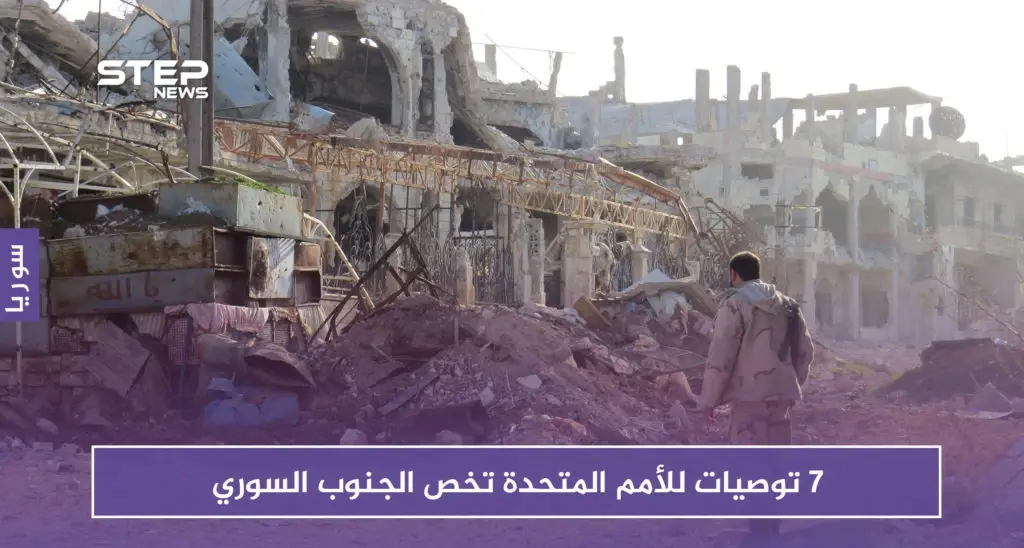 الأمم المتحدة تصدر تقريراً بــ 7 توصيات بما يخص الجنوب السوري: المعارضة