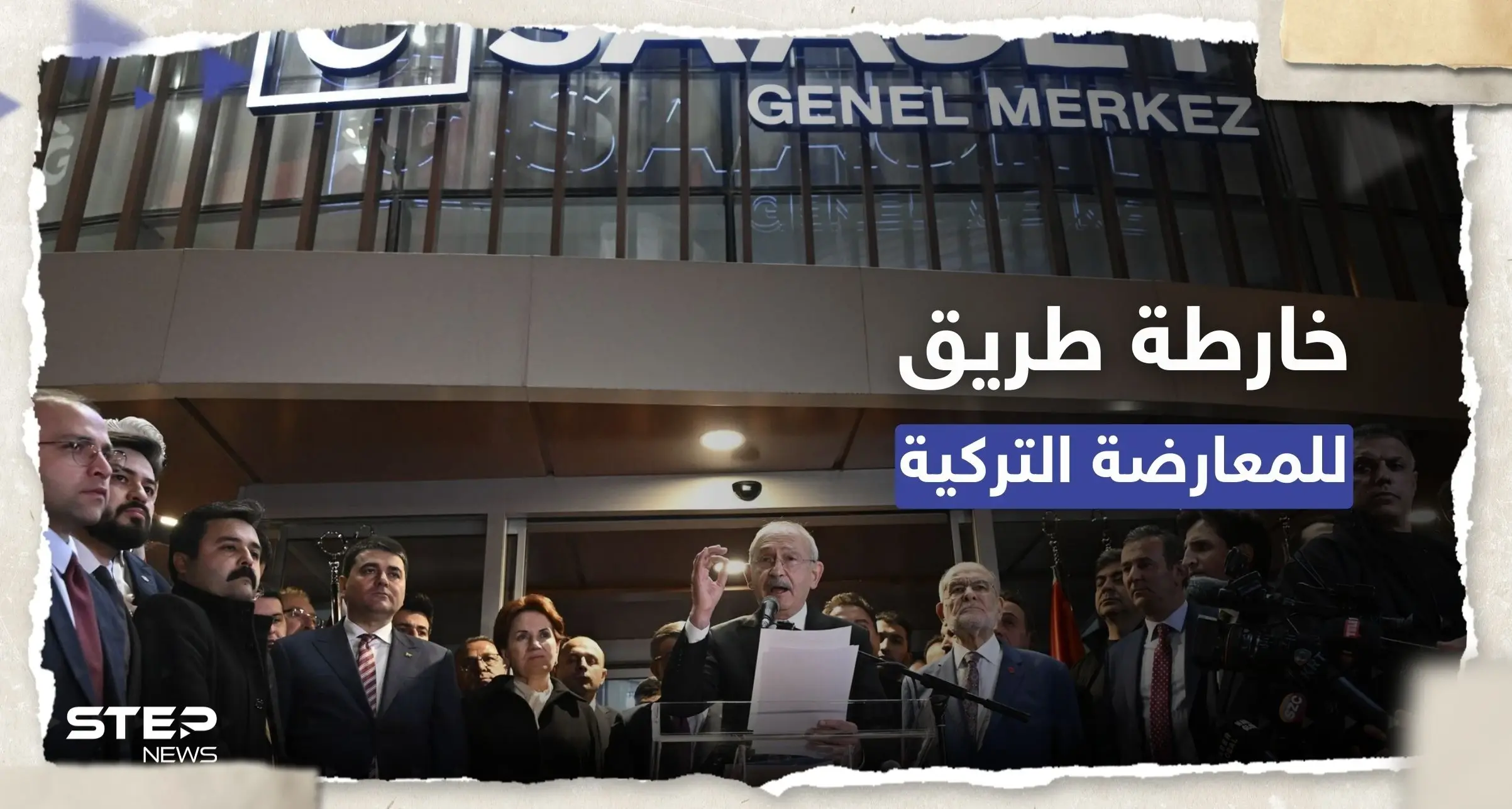 المعارضة التركية تتفق على "خارطة الطريق" لحكم البلاد.. ماذا تضمنّت؟: العدالة والتنمية