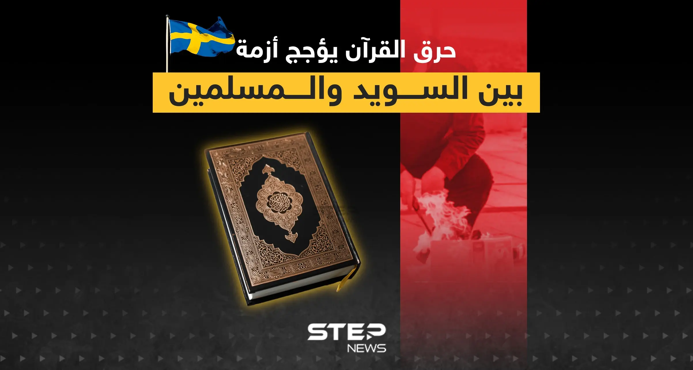 بعد حرق القرآن في السويد ماذا يجب أن تفعل الدول الإسلامية لوقف هذه الاستفزازات: إنفوغرافيك