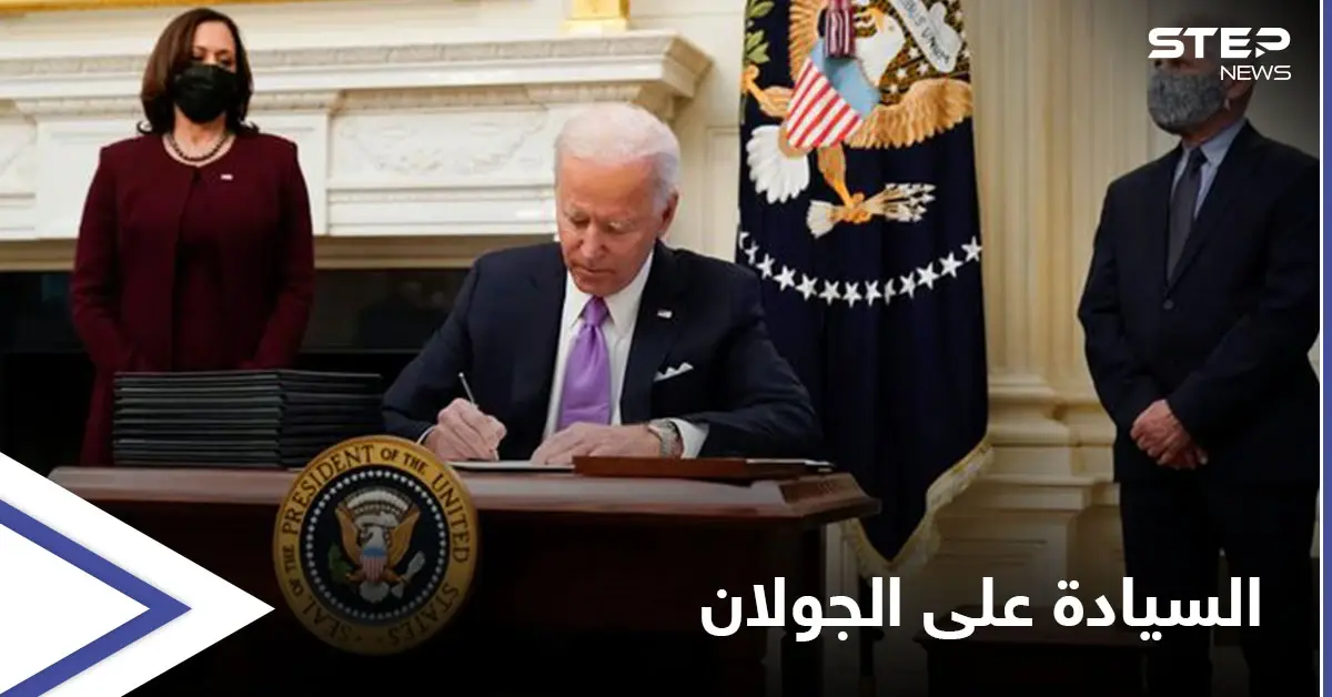 "ليست ملكاً لأحد"... إدارة بايدن تعتزم التراجع عن الاعتراف بالسيادة الإسرائيلية على مرتفعات الجولان: مرتفعات الجولان