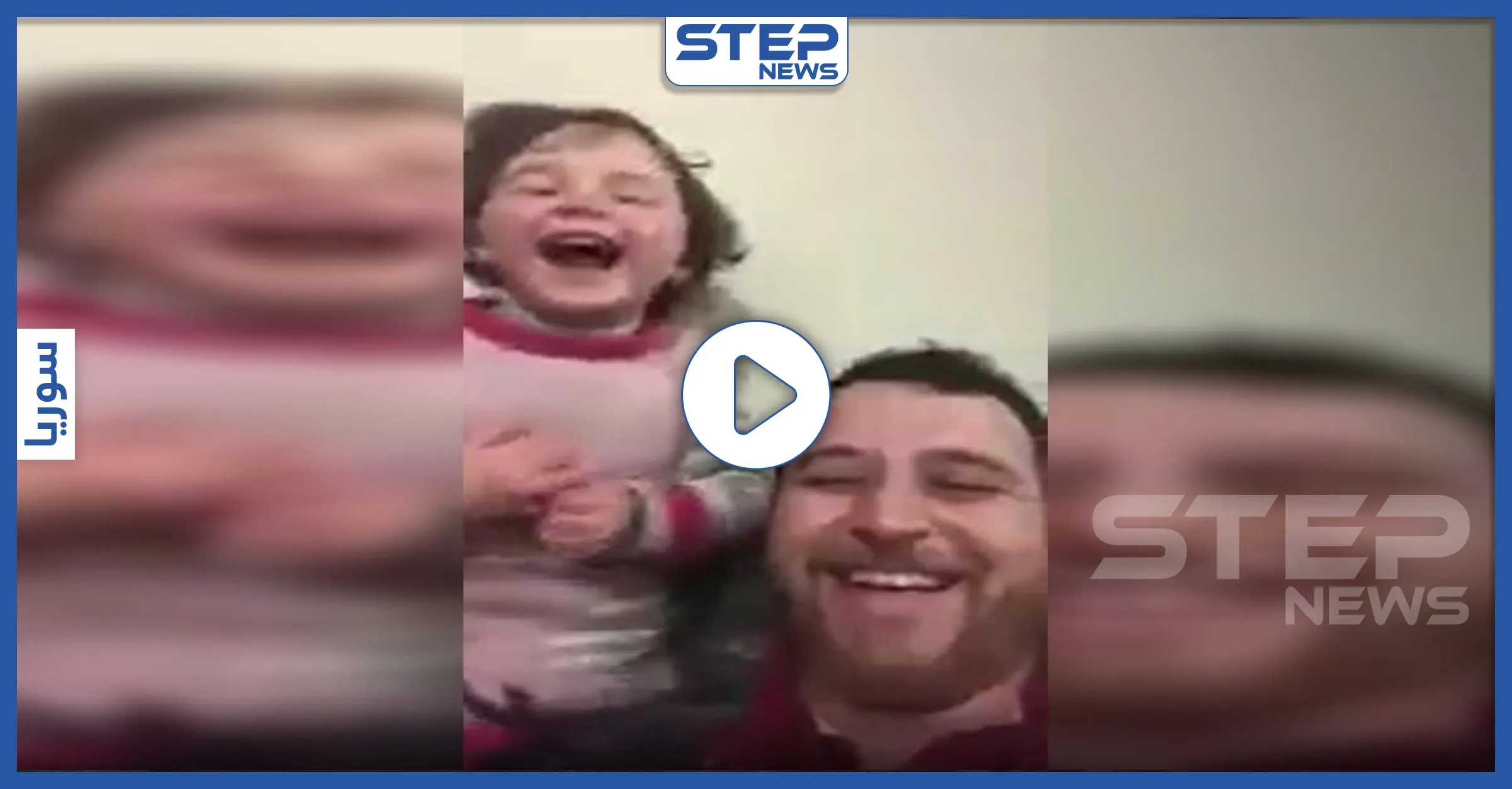 بالفيديو|| أب سوري يبتكر لعبة تمكن طفلته من التغلب على خوفها من أصوات القصف: فيديو سوريا