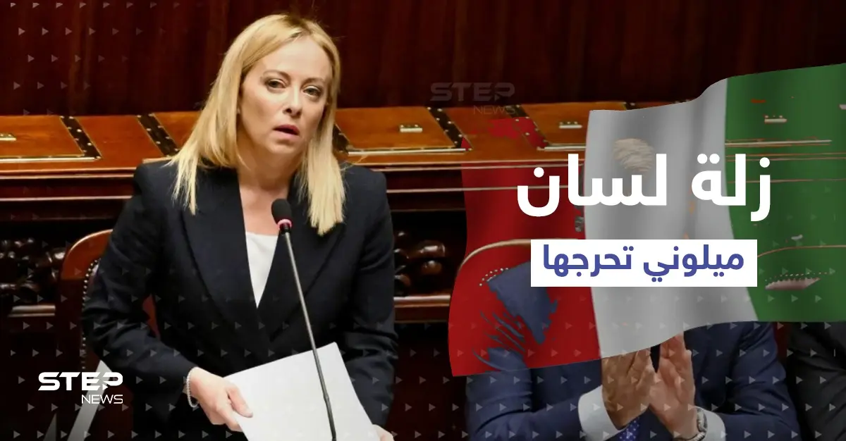 زلة لسان تضع ميلوني بموقفٍ حرج.. ماذا قالت لأوّل برلماني أسود في إيطاليا؟: جورجيا ميلوني