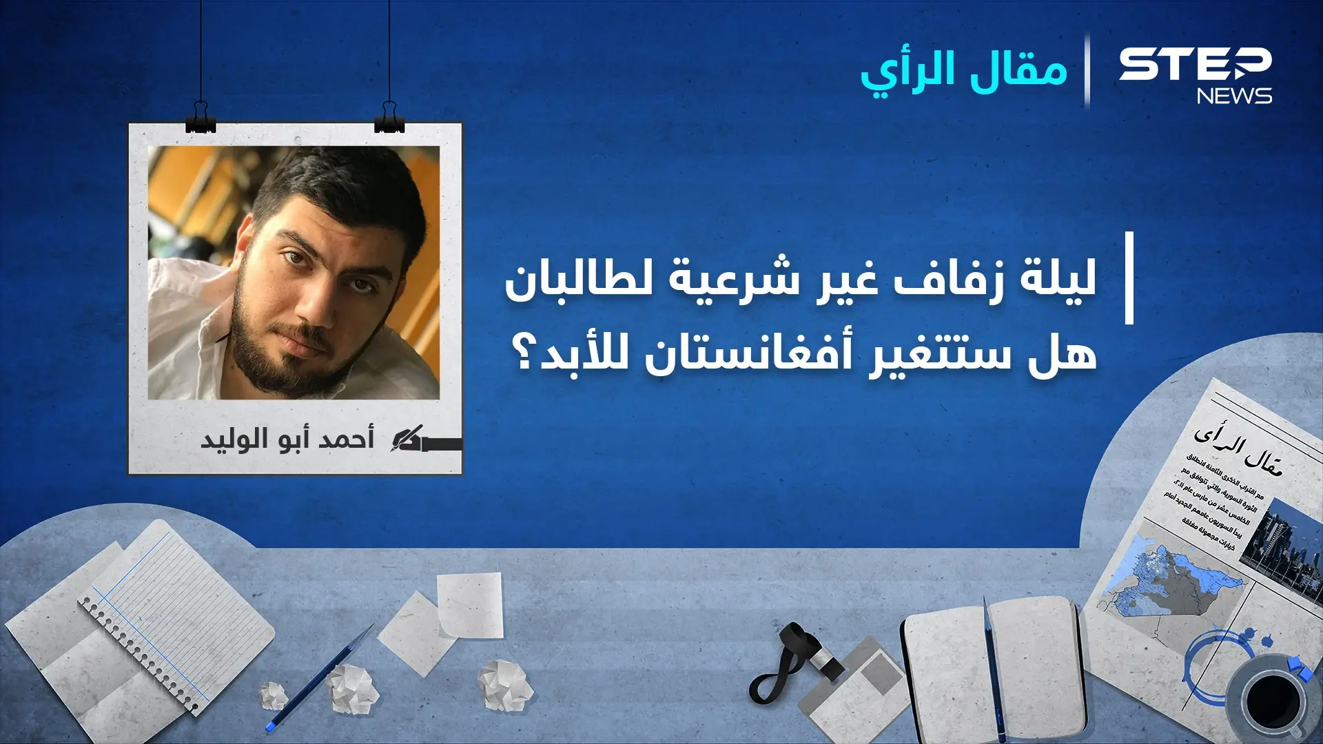 في ليلة زفافٍ غير شرعية.. تلد طالبان ثلاثة أجيال ستغير وجه أفغانستان للأبد: مقال رأي
