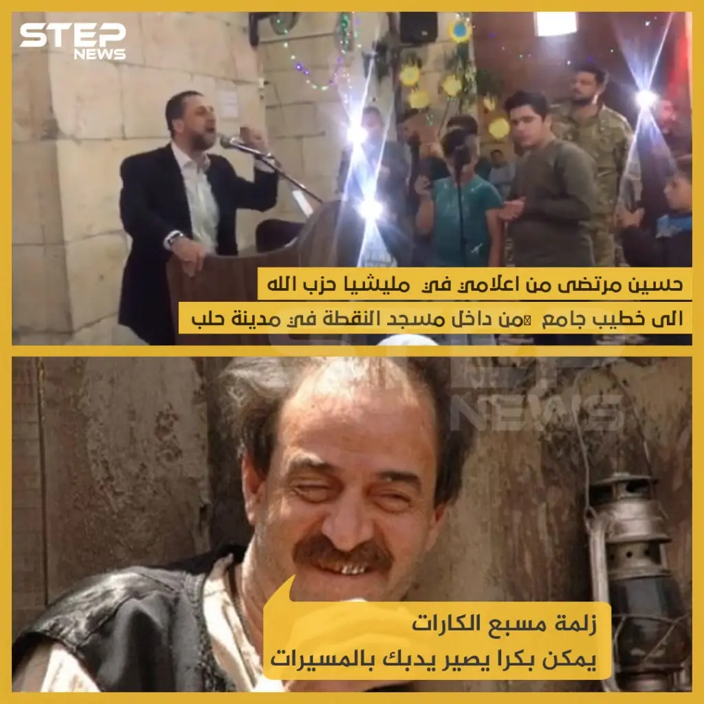 حسين مرتضى من إعلامي في ميليشيا حزب الله إلى خطيب جامع من داخل مسجد النقطة في مدينة حلب !!: حسين مرتضى