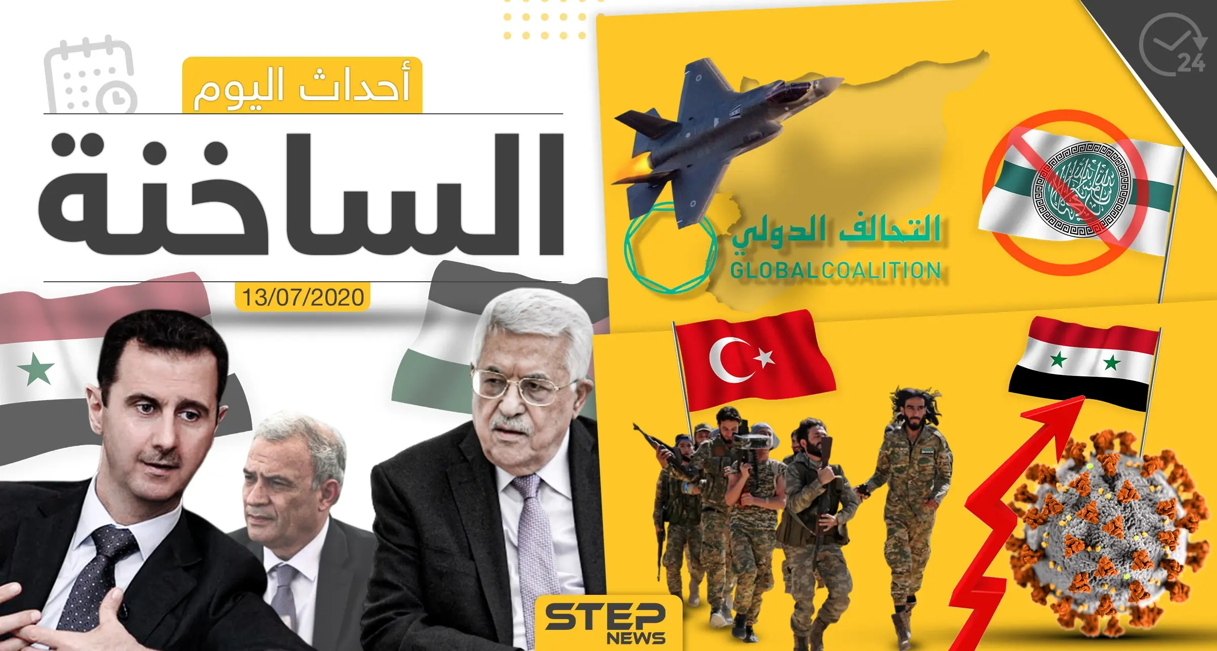 أهم أحداث سوريا والعالم- الاثنين 13/07/2020: وكالة ستيب