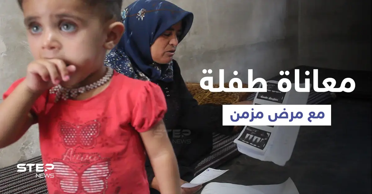 معاناة طفلة سورية مع مرض مزمن وعدم قدرة عائلتها على تأمين تكاليف علاجها: طفلة سورية