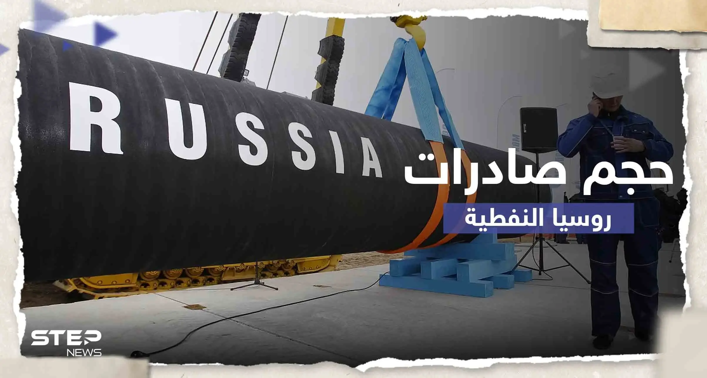 "أرقام صادمة".. وكالة الطاقة الدولية تكشف حجم صادرات روسيا النفطية: النفط الروسي