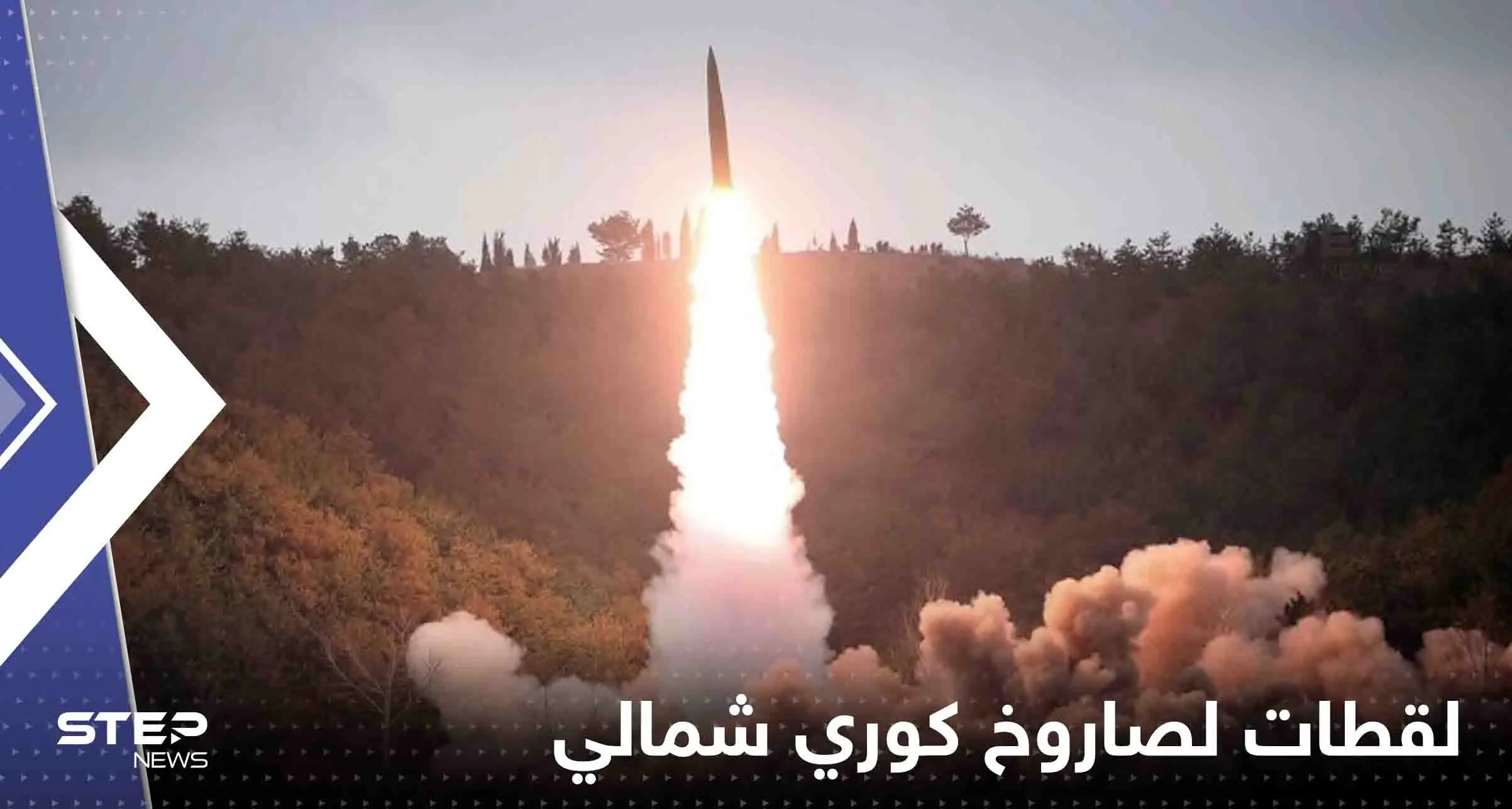 مقاتلة يابانية تلتقط مشاهد لصاروخ كوري شمالي سقط خارج "المنطقة الاقتصادية الخالصة": صاروخ كوري شمالي