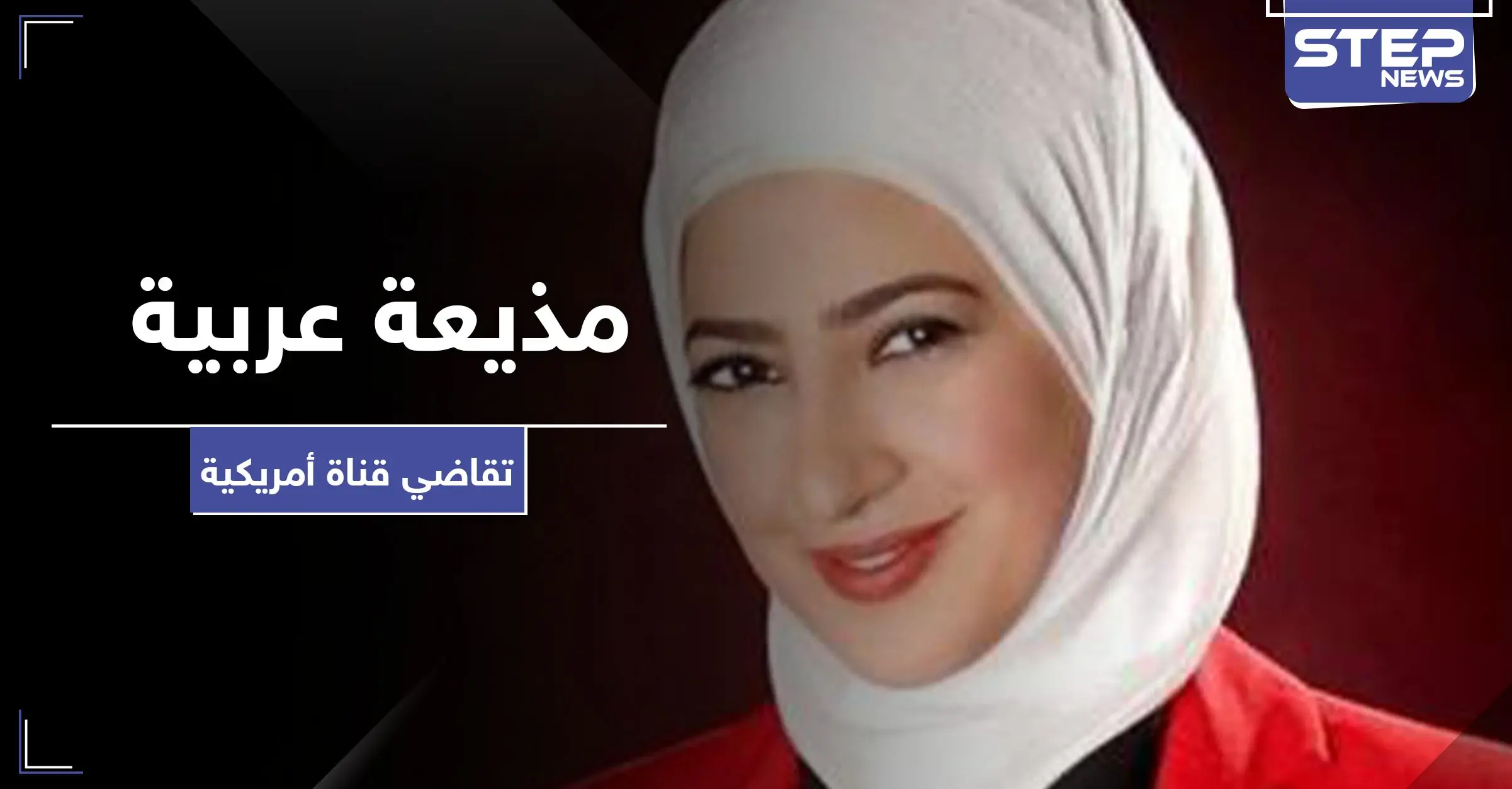 يحدث لأوّل مرة.. مذيعة عربية تقاضي قناة أمريكية بسبب الحجاب: قناة الحرة