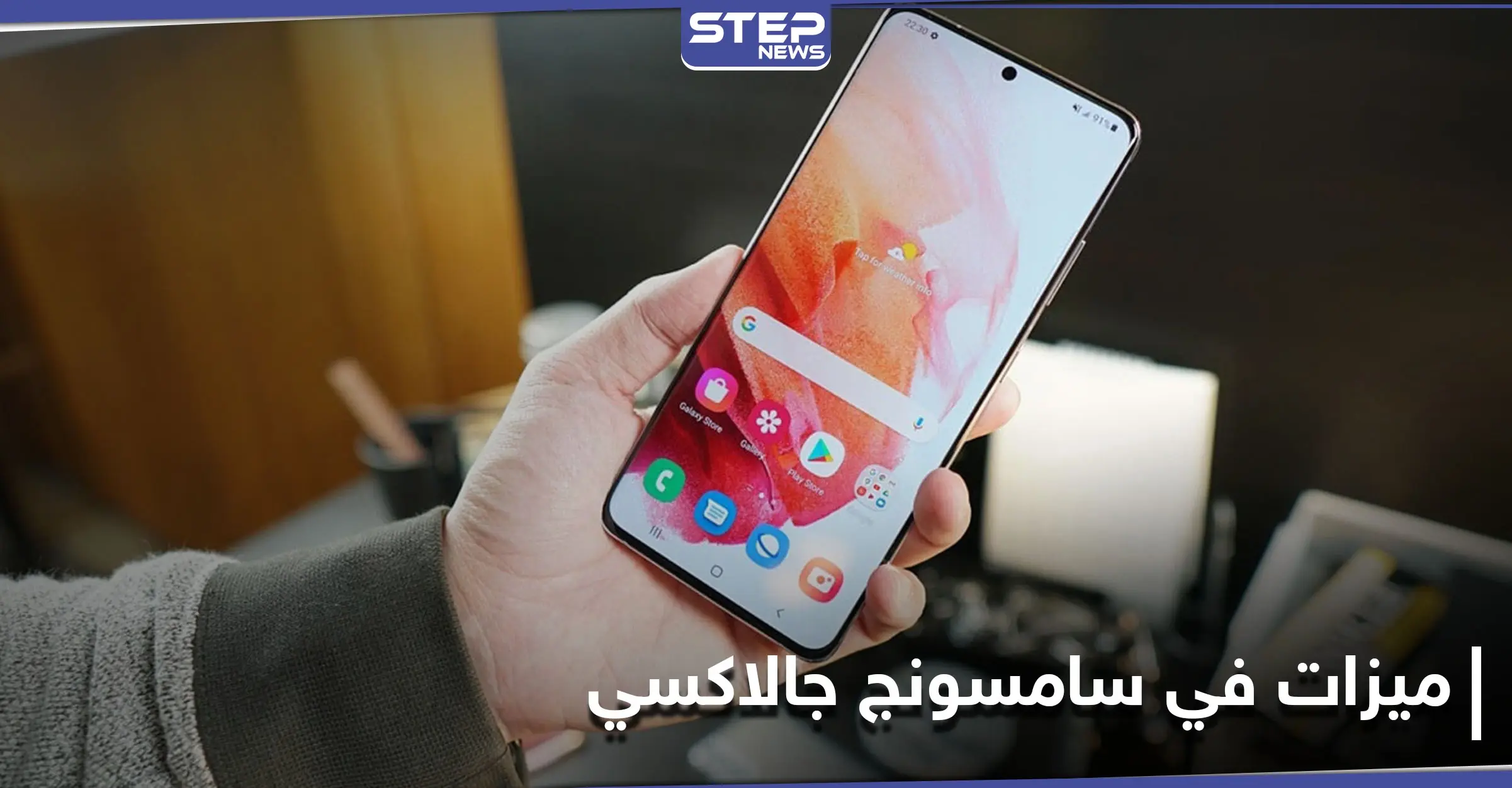 ميزات رائعة في سامسونج جالاكسي يجهلها كثيرون إليك أهمها: سامسونج