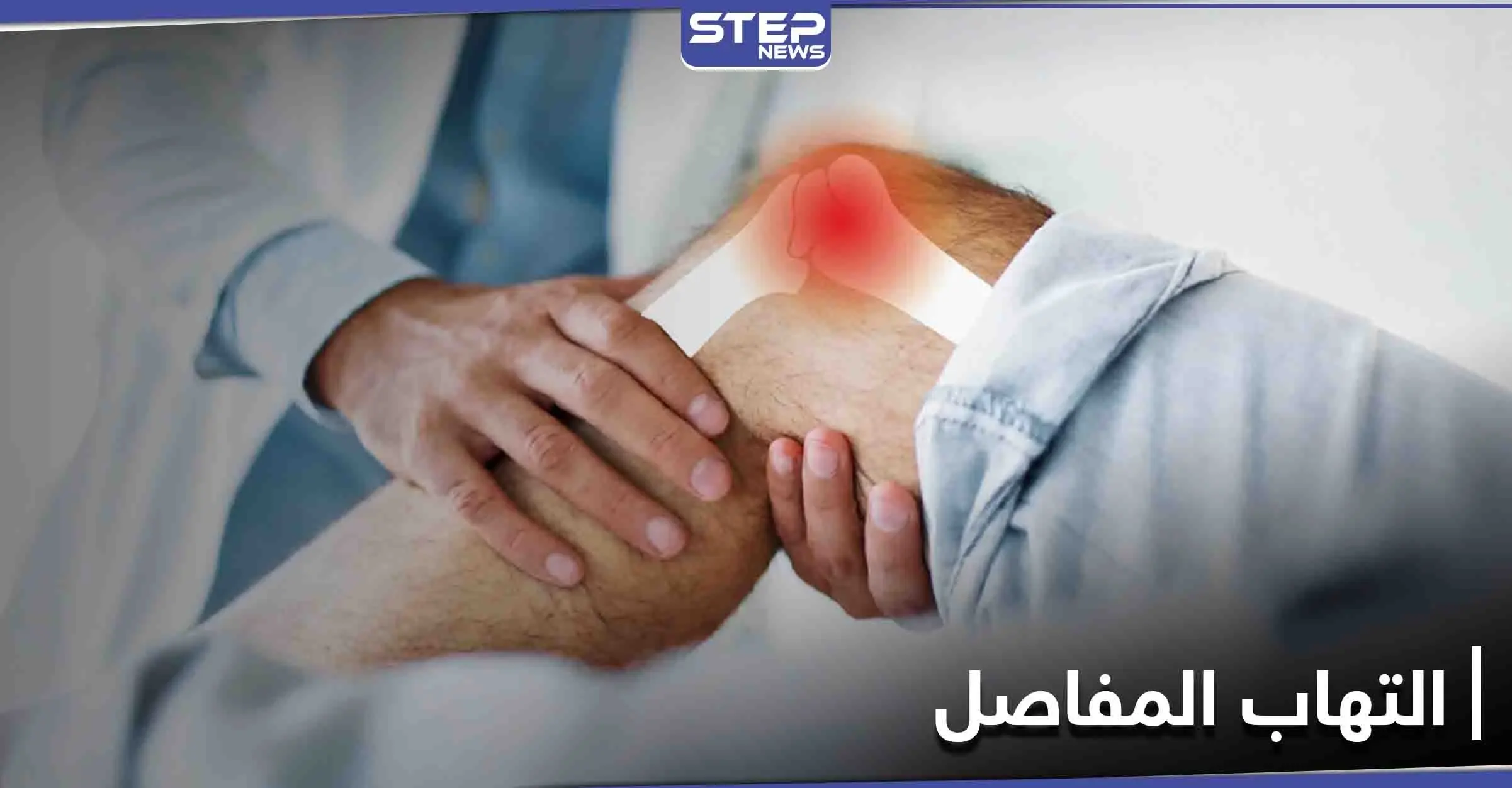 تعرف على أفضل الطرق لعلاج التهاب المفاصل وأسبابه والأعراض الشائعة له: التهاب المفاصل