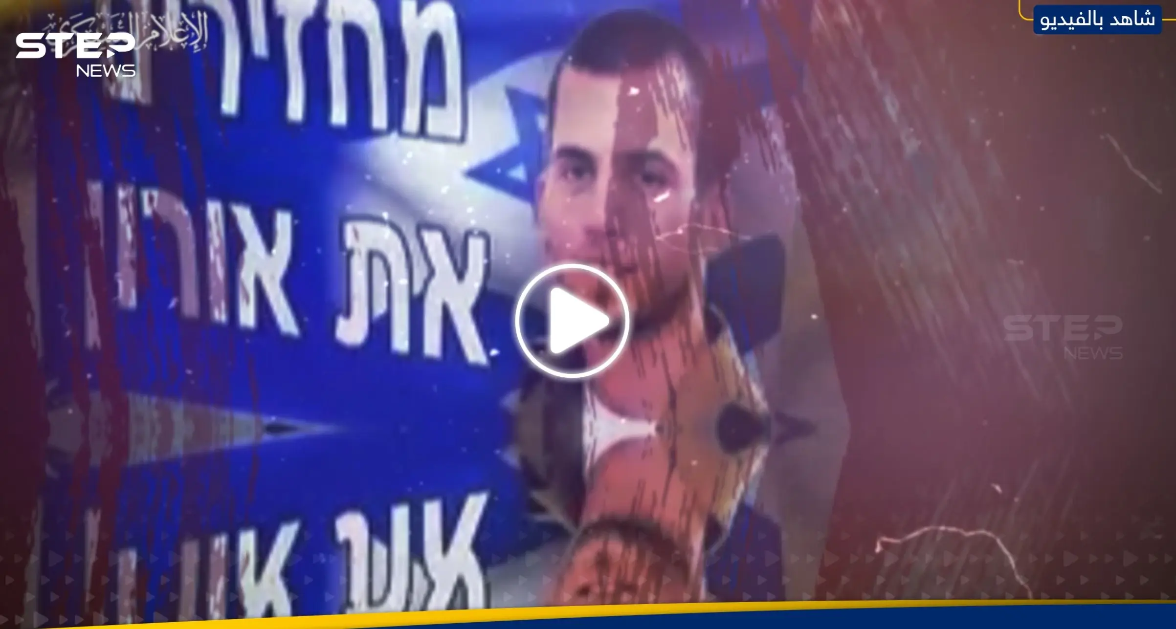 شاهد|| القسام تحتفل بعيد ميلاد جندي إسرائيلي في الأسر وتوجّه رسالة لعائلات الرهائن: شاؤول