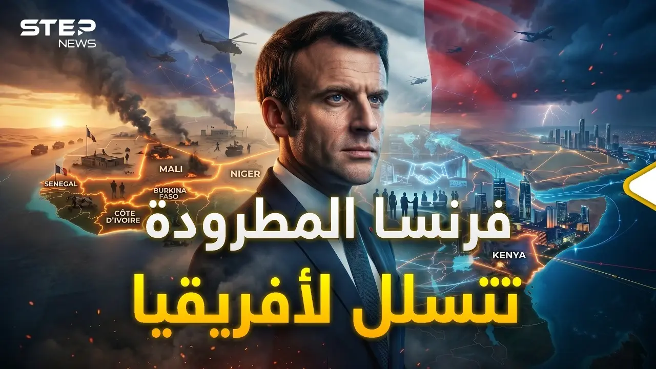 فرنسا أطلقت خطة جهنمية.. من كينيا ستعود لأفريقيا والعالم يستعد!: المرئيات