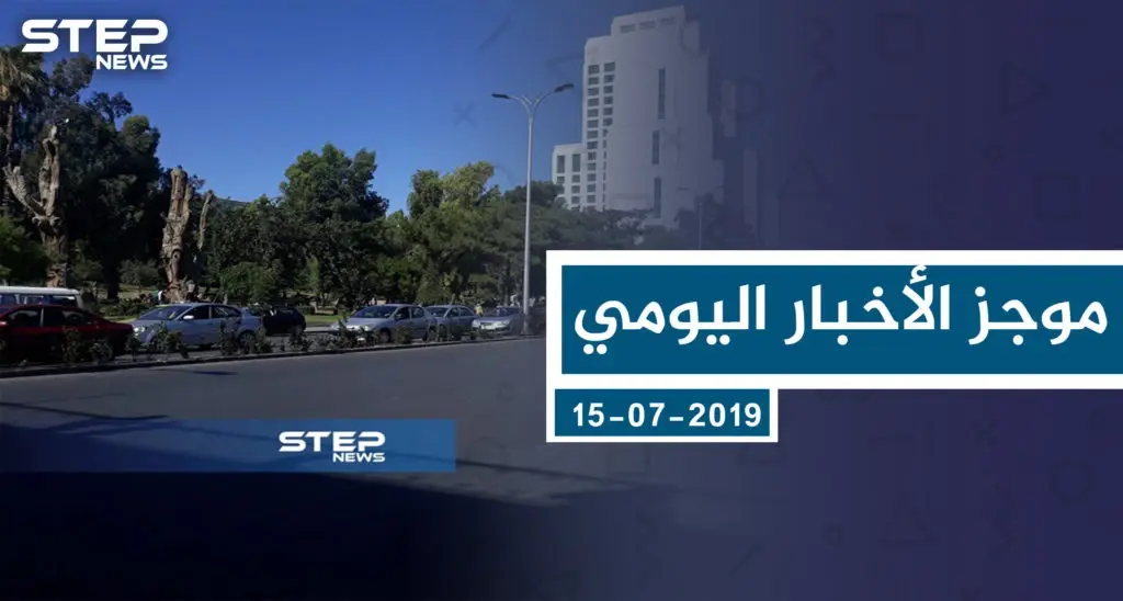 موجز أخبار الوضع السوري ليوم الاثنين 15-07-2019: سلايد رئيسي